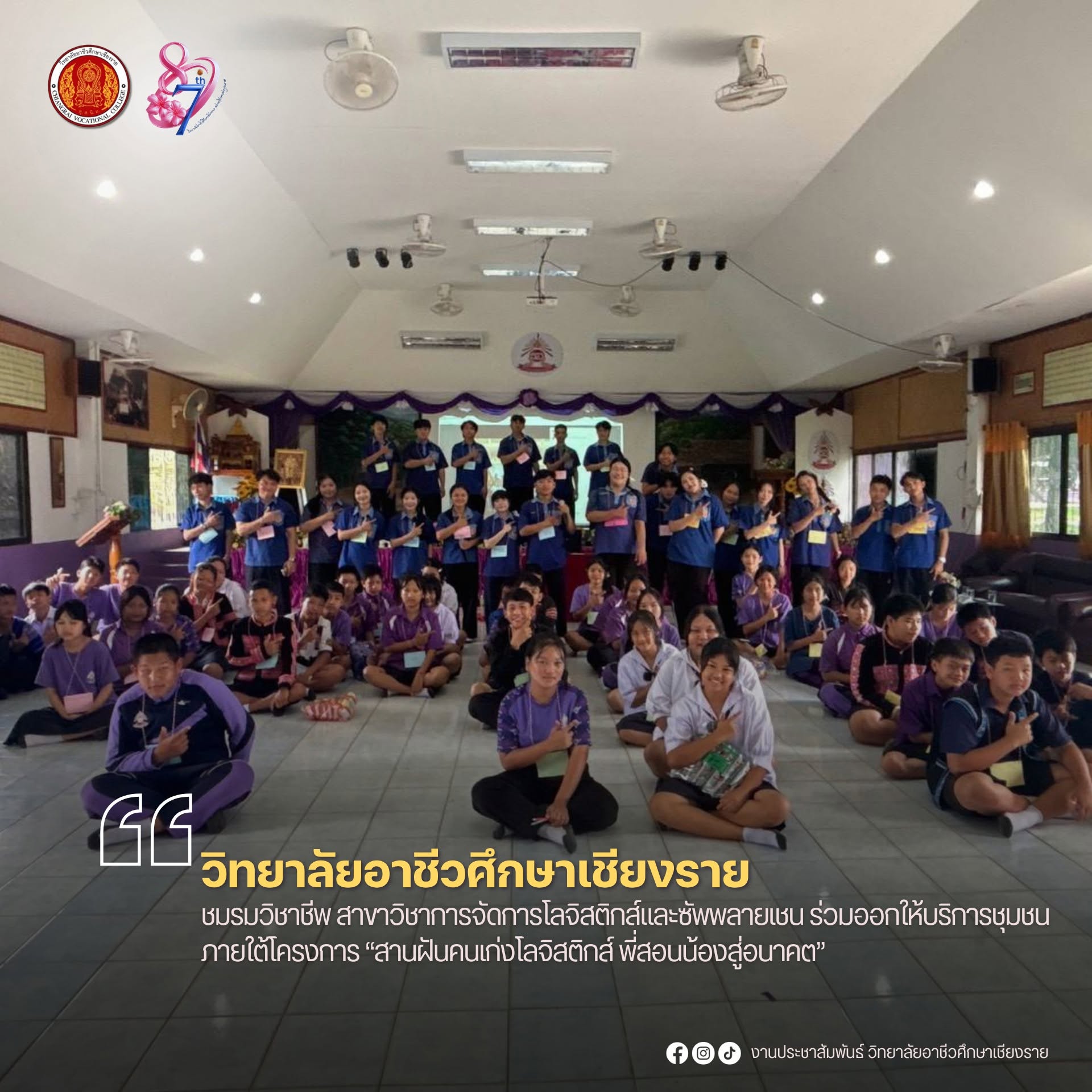 ชมรมวิชาชีพ สาขาวิชาการจัดการโลจิสติกส์และซัพพลายเชน ร่วมออกให้บริการชุมชน ภายใต้โครงการ “สานฝันคนเก่งโลจิสติกส์ พี่สอนน้องสู่อนาคต”