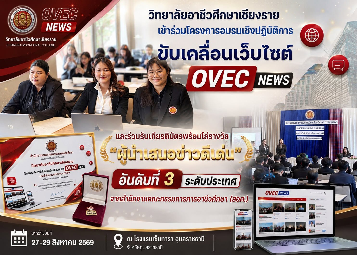 เข้าร่วมโครงการอบรมเชิงปฏิบัติการขับเคลื่อนเว็บไซต์ OVEC NEWS  และร่วมรับเกียรติบัตรพร้อมโล่รางวัล "ผู้นำเสนอข่าวดีเด่น" อันดับที่ 3 ระดับประเทศ จากสำนักงานคณะกรรมการการอาชีวศึกษา (สอศ.) จัดโดยวิทยาลัยอาชีวศึกษาอุบลราชธานี ณ โรงแรมเซ็นทารา อุบลราชธานี