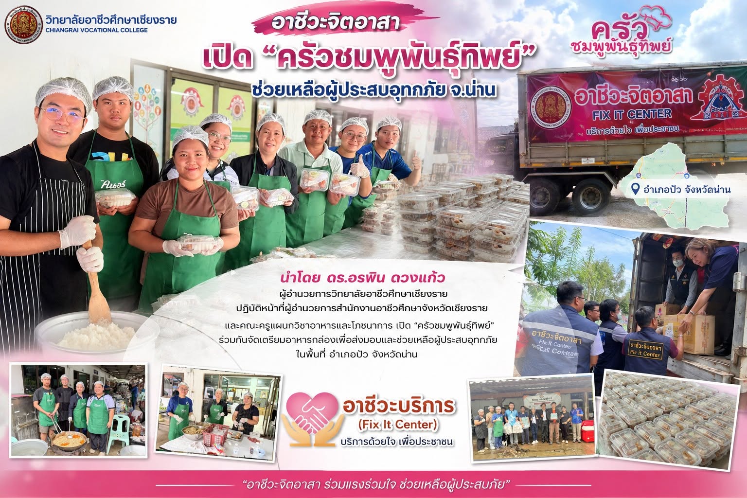 อาชีวะจิตอาสา เปิด “ครัวชมพูพันธุ์ทิพย์” ช่วยเหลือผู้ประสบอุทกภัย จ.น่าน