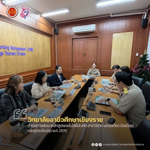 ดำเนินการพัฒนาหลักสูตรเทคโนโลยีบัณฑิต สาขาวิชาการท่องเที่ยว (ต่อเนื่อง) หลักสูตรปรับปรุง พ.ศ. 2570