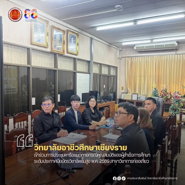 เข้าร่วมการประชุมหารือแนวทางกรณีคุณสมบัติของผู้สำเร็จการศึกษาระดับประกาศนียบัตรวิชาชีพชั้นสูง พ.ศ. 2569 สาขาวิชาการท่องเที่ยว