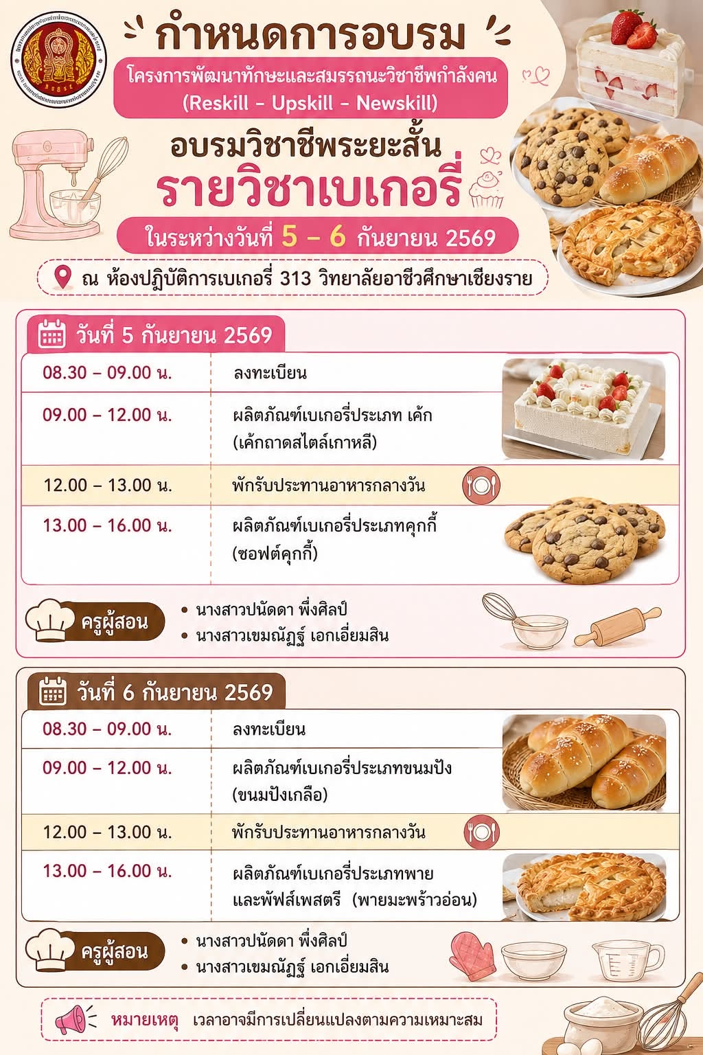 ขอประชาสัมพันธ์กำหนดการ โครงการพัฒนาทักษะและสมรรถนะวิชาชีพกำลังคน Reskill – Upskill – Newskill อบรมวิชาชีพระยะสั้นเบเกอรี่ เพื่อแจ้งให้ผู้เข้าร่วมโครงการและผู้เกี่ยวข้องทราบโดยทั่วกัน