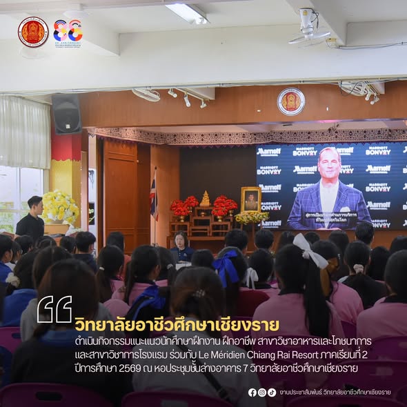 ดำเนินกิจกรรมแนะแนวนักศึกษาฝึกงาน ฝึกอาชีพ สาขาวิชาอาหารและโภชนาการ และสาขาวิชาการโรงแรม ร่วมกับ Le Méridien Chiang Rai Resort และโรงแรมในเครือ Marriott International ภาคเรียนที่ 2 ปีการศึกษา 2569