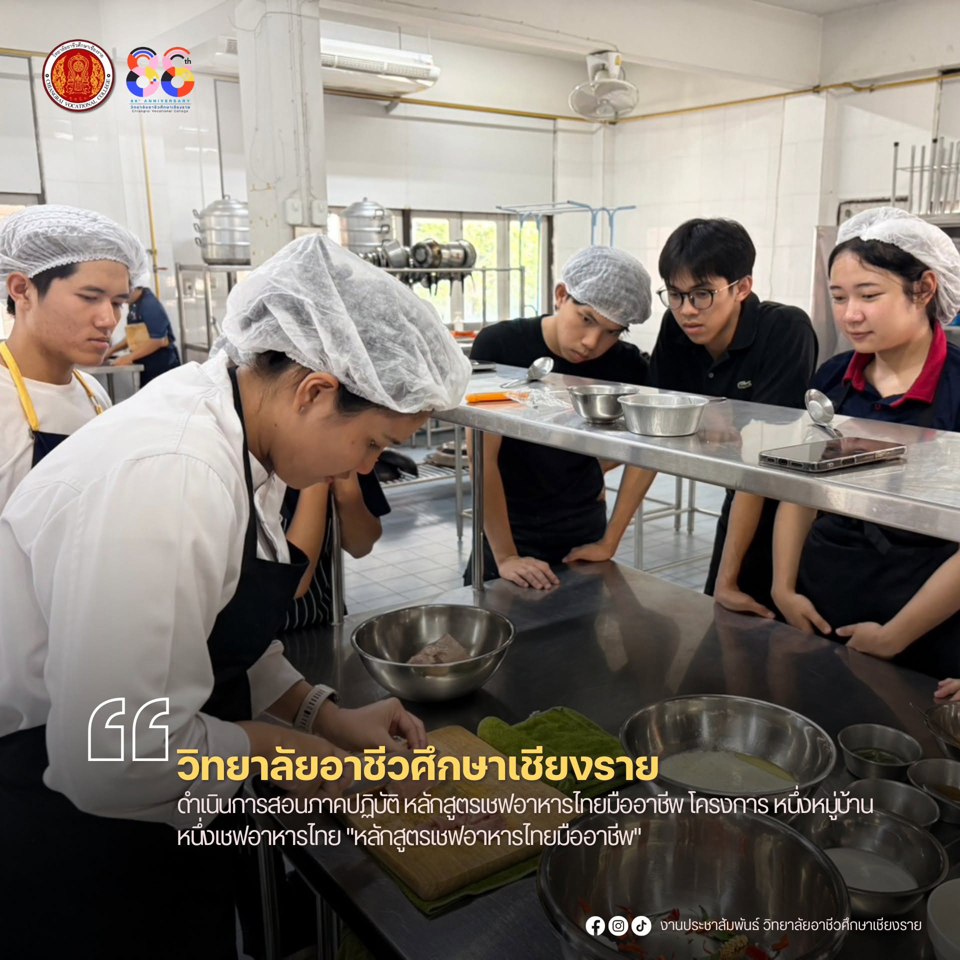 ดำเนินการสอนภาคปฏิบัติ หลักสูตรเชฟอาหารไทยมืออาชีพ โครงการ หนึ่งหมู่บ้าน หนึ่งเชฟอาหารไทย "หลักสูตรเชฟอาหารไทยมืออาชีพ" โครงการ "หนึ่งหมู่บ้าน หนึ่งเชฟอาหารไทย"