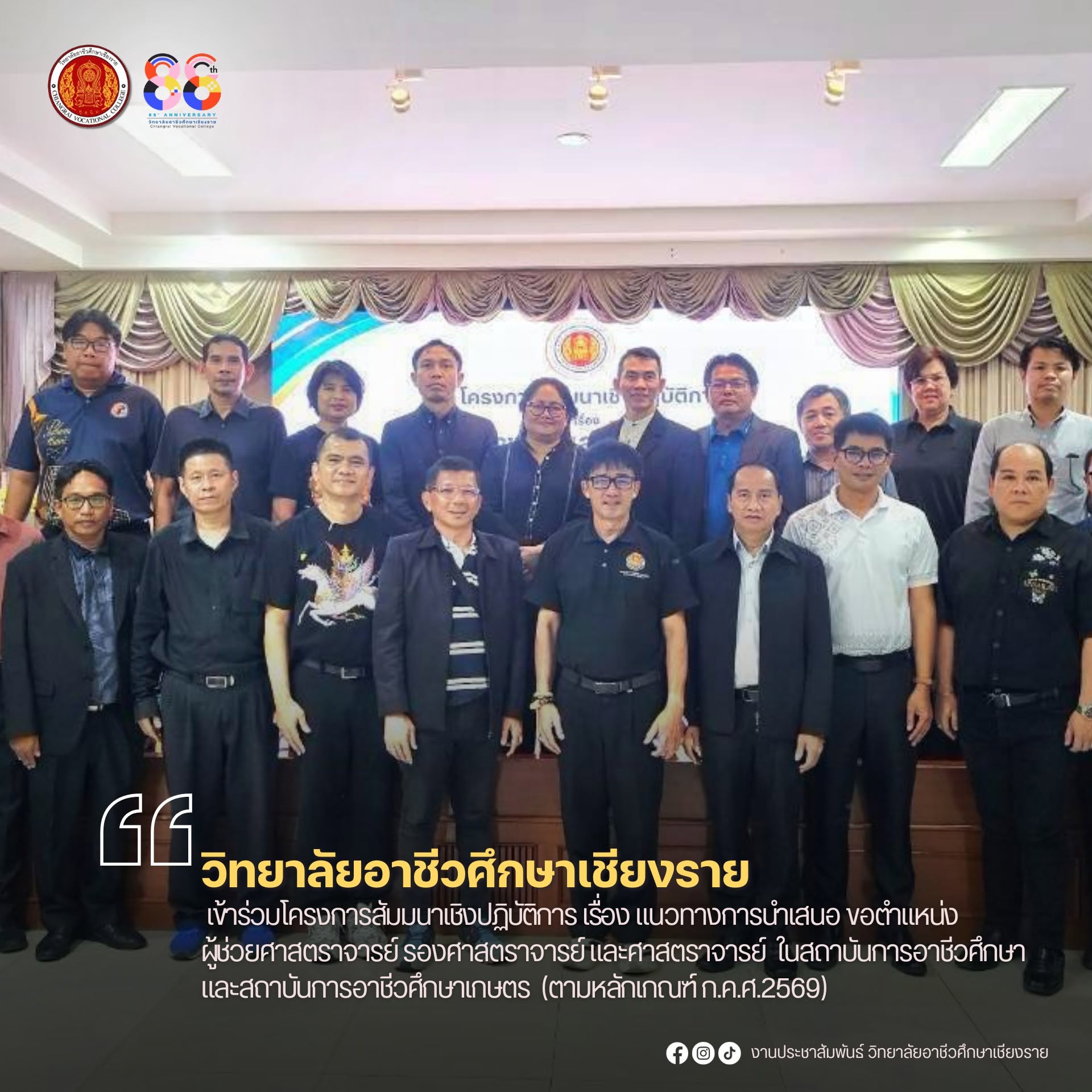 เข้าร่วมโครงการสัมมนาเชิงปฏิบัติการ เรื่อง แนวทางการนำเสนอขอตำแหน่งผู้ช่วยศาสตราจารย์ รองศาสตราจารย์ และศาสตราจารย์ ในสถาบันการอาชีวศึกษาและสถาบันการอาชีวศึกษาเกษตร (ตามหลักเกณฑ์ ก.ค.ศ.2569)