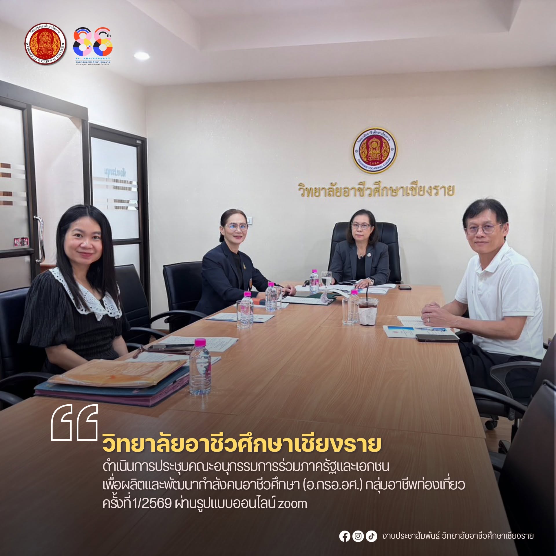 ดำเนินการประชุมคณะอนุกรรมการร่วมภาครัฐและเอกชนเพื่อผลิตและพัฒนากำลังคนอาชีวศึกษา (อ.กรอ.อศ.) กลุ่มอาชีพท่องเที่ยว ครั้งที่ 1/2569 ผ่านรูปแบบออนไลน์ zoom