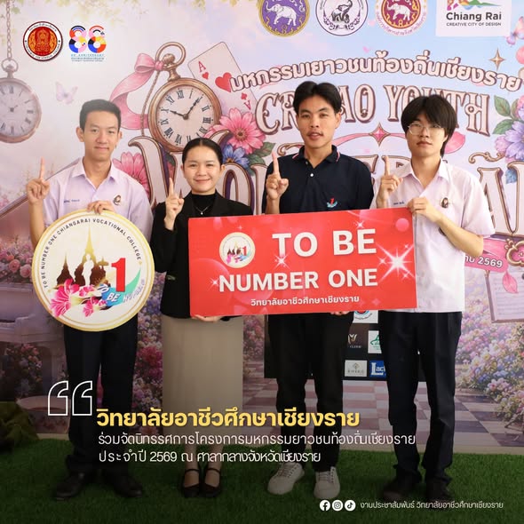 ร่วมจัดนิทรรศการโครงการมหกรรมยาวชนท้องถิ่นเชียงราย ประจำปี 2569 ณ ศาลากลางจังหวัดเชียงราย