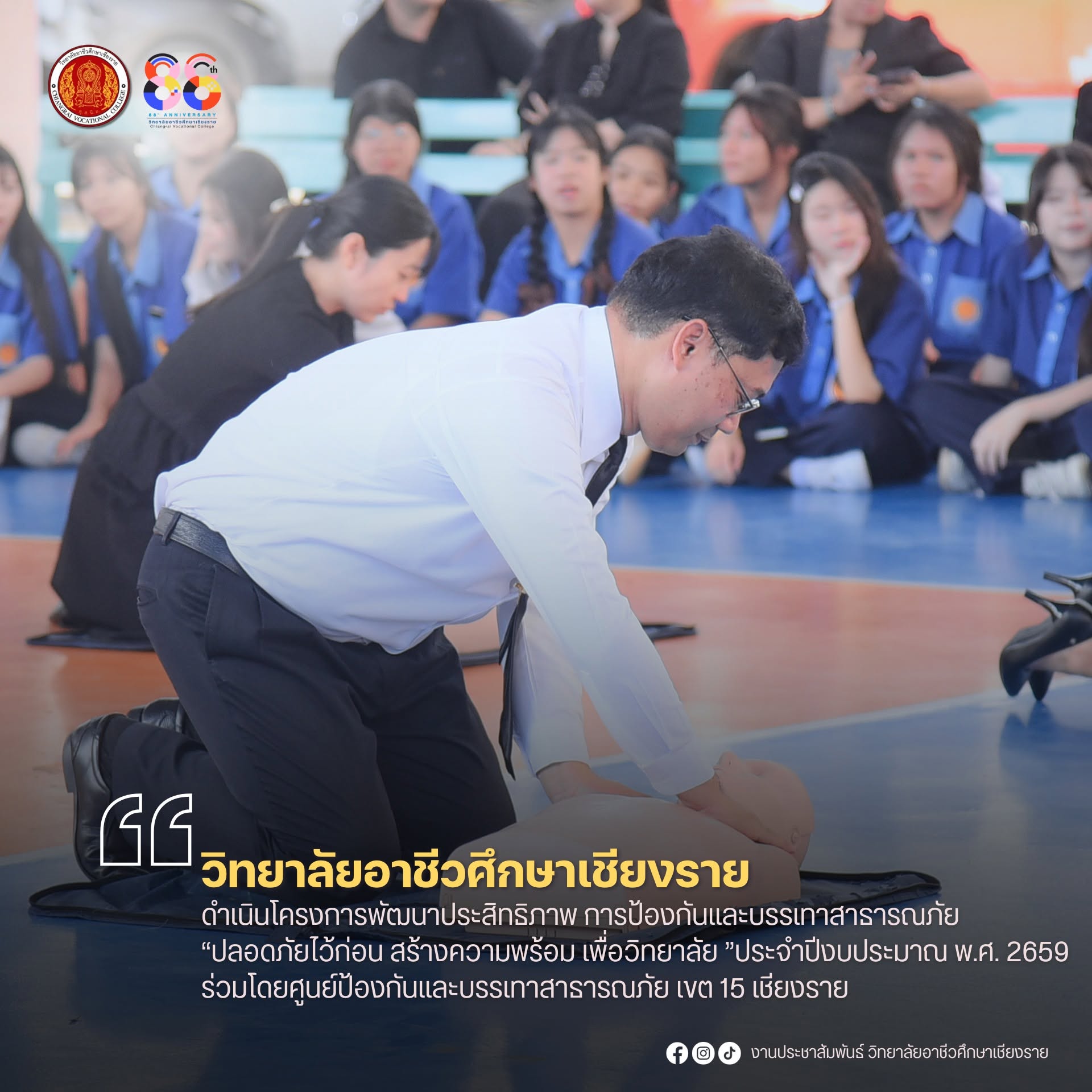 ดำเนินโครงการพัฒนาประสิทธิภาพ การป้องกันและบรรเทาสาธารณภัย “ปลอดภัยไว้ก่อน สร้างความพร้อม เพื่อวิทยาลัย ”ประจำปีงบประมาณ พ.ศ. 2659 ร่วมโดยศูนย์ป้องกันและบรรเทาสาธารณภัย เขต 15 เชียงราย