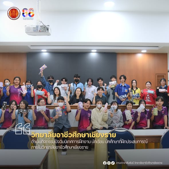 ดำเนินกิจกรรมปัจฉิมนิเทศการฝึกงาน นักเรียน นักศึกษาที่ฝึกประสบการณ์ภายในวิทยาลัยอาชีวศึกษาเชียงราย
