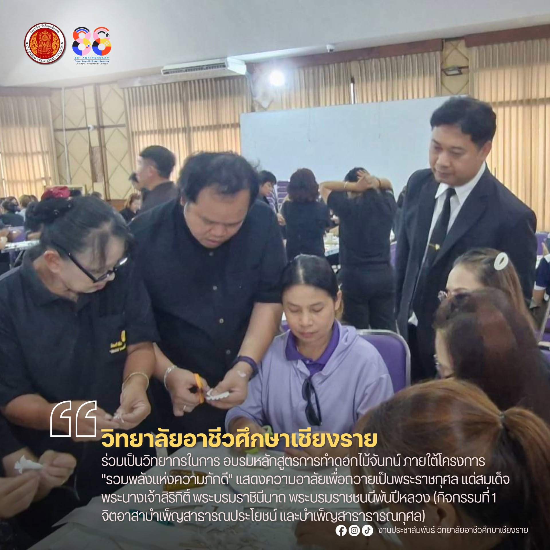ร่วมเป็นวิทยากรในการ อบรมหลักสูตรการทำดอกไม้จันทน์ ภายใต้โครงการ "รวมพลังแห่งความภักดี"  แสดงความอาลัยเพื่อถวายเป็นพระราชกุศล แด่สมเด็จพระนางเจ้าสิริกิติ์ พระบรมราชินีนาถ พระบรมราชชนนีพันปีหลวง (กิจกรรมที่ 1 จิตอาสาบำเพ็ญสาธารณประโยชน์ และบำเพ็ญสาธาธารณกุ