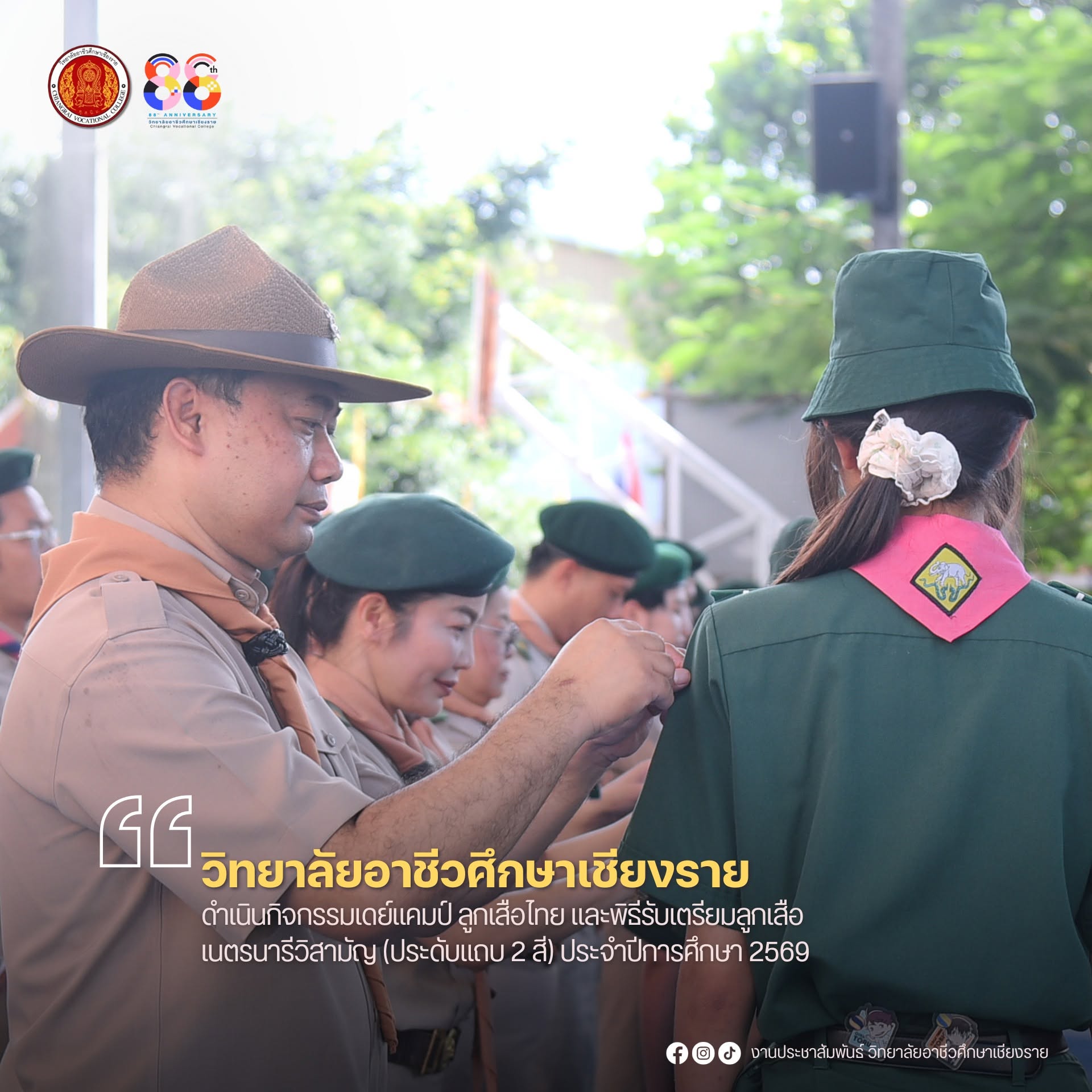 ดำเนินกิจกรรมเดย์แคมป์ ลูกเสือไทย และพิธีรับเตรียมลูกเสือ เนตรนารีวิสามัญ (ประดับแถบ 2 สี) ประจำปีการศึกษา 2569