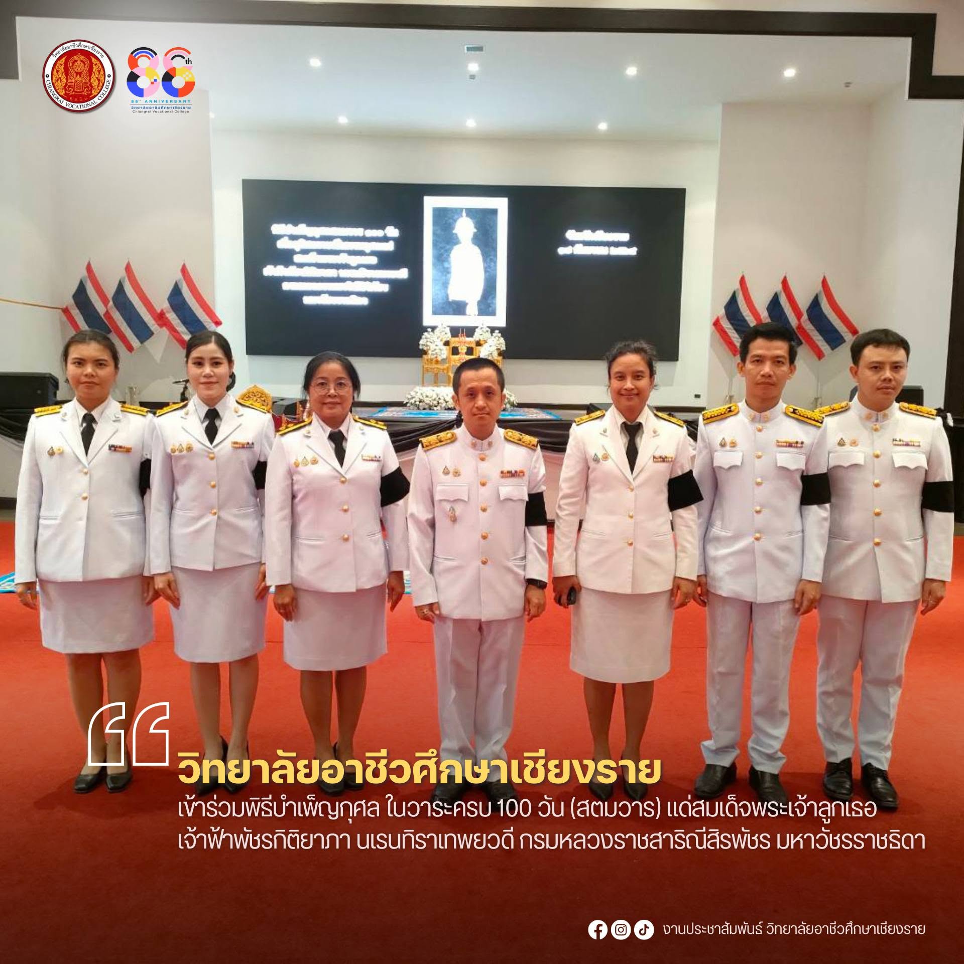 เข้าร่วมพิธีบำเพ็ญกุศล ในวาระครบ 100 วัน (สตมวาร) แด่สมเด็จพระเจ้าลูกเธอ เจ้าฟ้าพัชรกิติยาภา นเรนทิราเทพยวดี กรมหลวงราชสาริณีสิรพัชร มหาวัชรราชธิดา