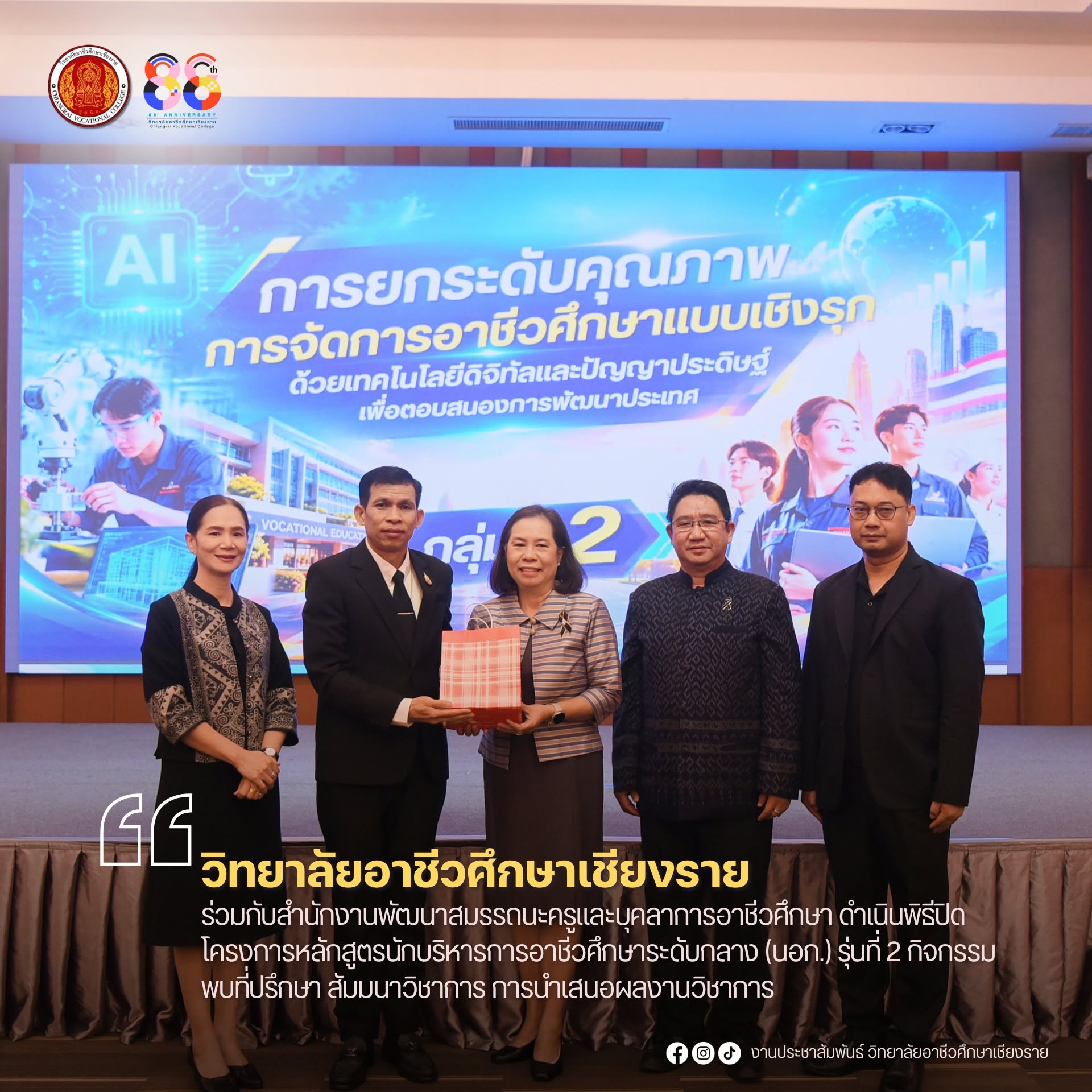 ร่วมกับสำนักงานพัฒนาสมรรถนะครูและบุคลากรอาชีวศึกษา ดำเนินพิธีปิดโครงการหลักสูตรนักบริหารการอาชีวศึกษาระดับกลาง (นอก.) รุ่นที่ 2 กิจกรรมพบที่ปรึกษา สัมมนาวิชาการ การนำเสนอผลงานวิชาการ