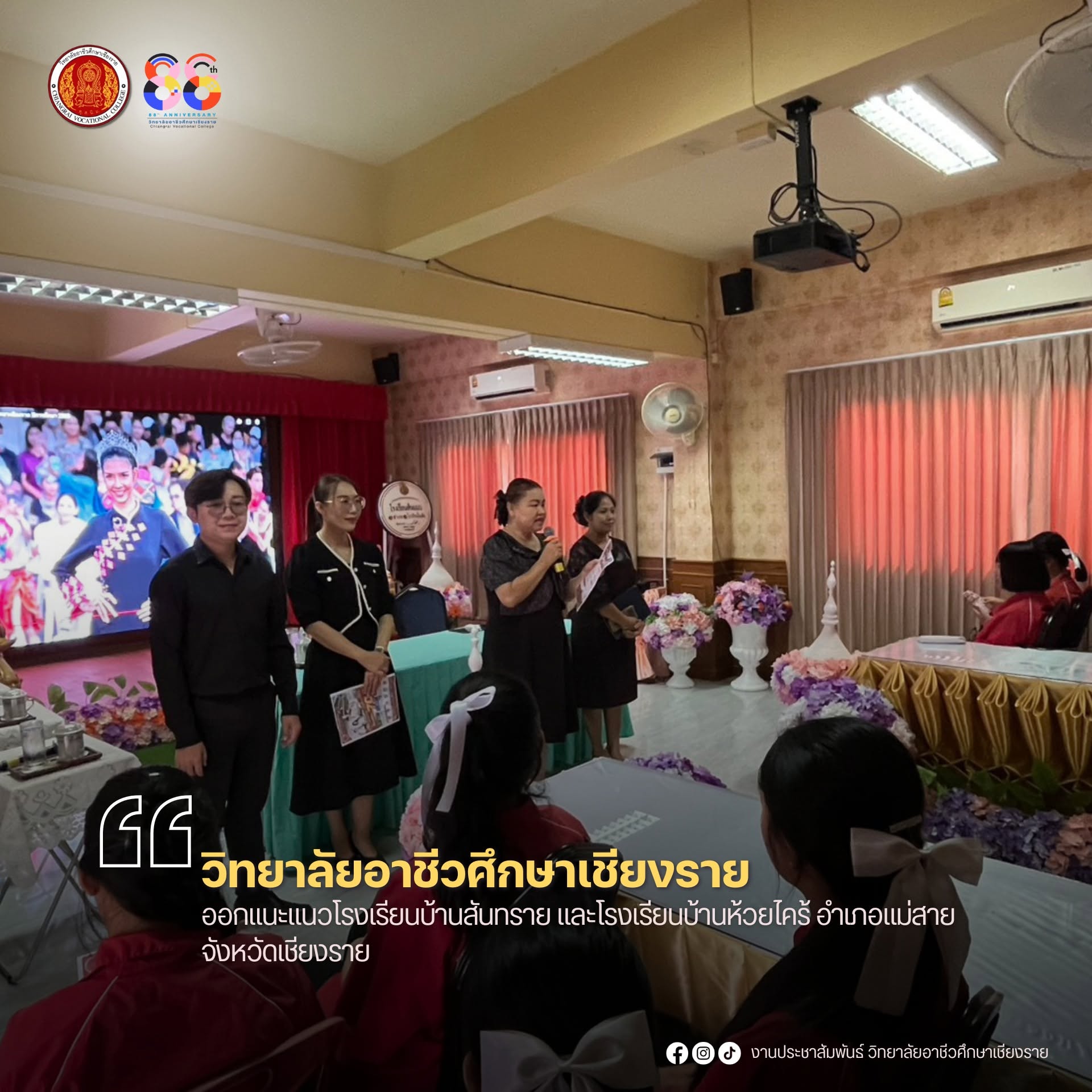 ออกแนะแนวโรงเรียนบ้านสันทราย และโรงเรียนบ้านห้วยไคร้ อำเภอแม่สาย จังหวัดเชียงราย