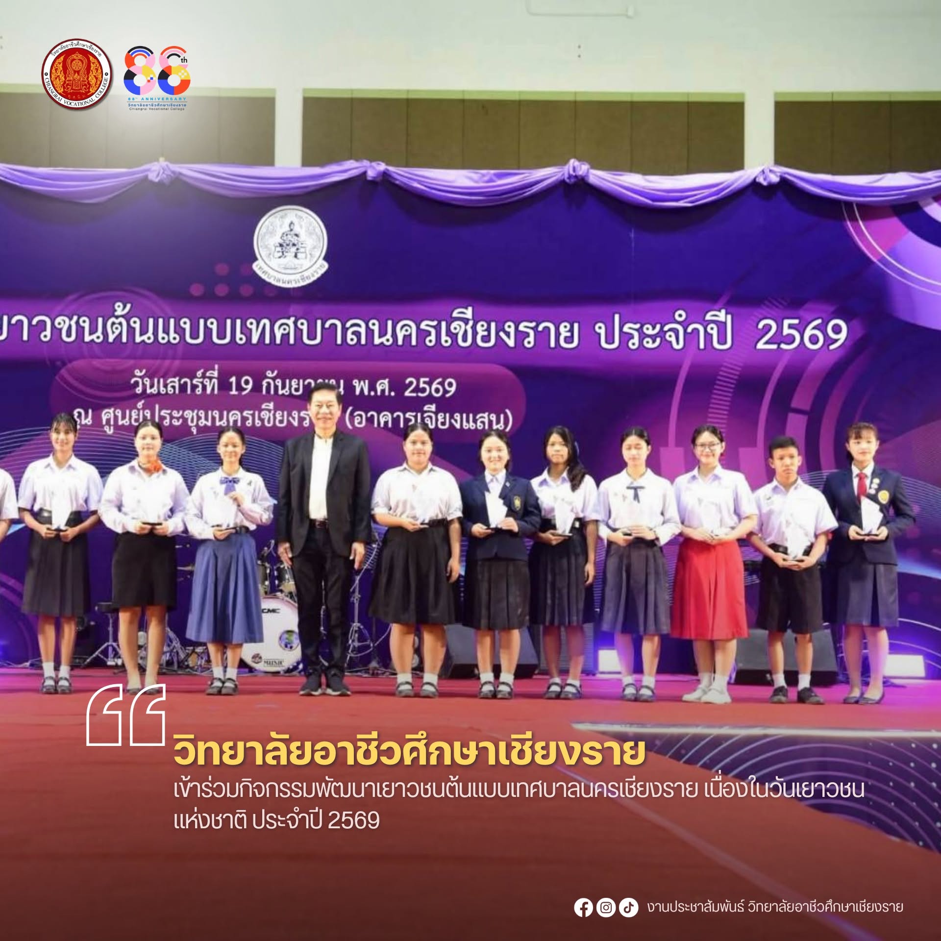 เข้าร่วมกิจกรรมพัฒนาเยาวชนต้นแบบเทศบาลนครเชียงราย เนื่องในวันเยาวชนแห่งชาติ ประจำปี 2569