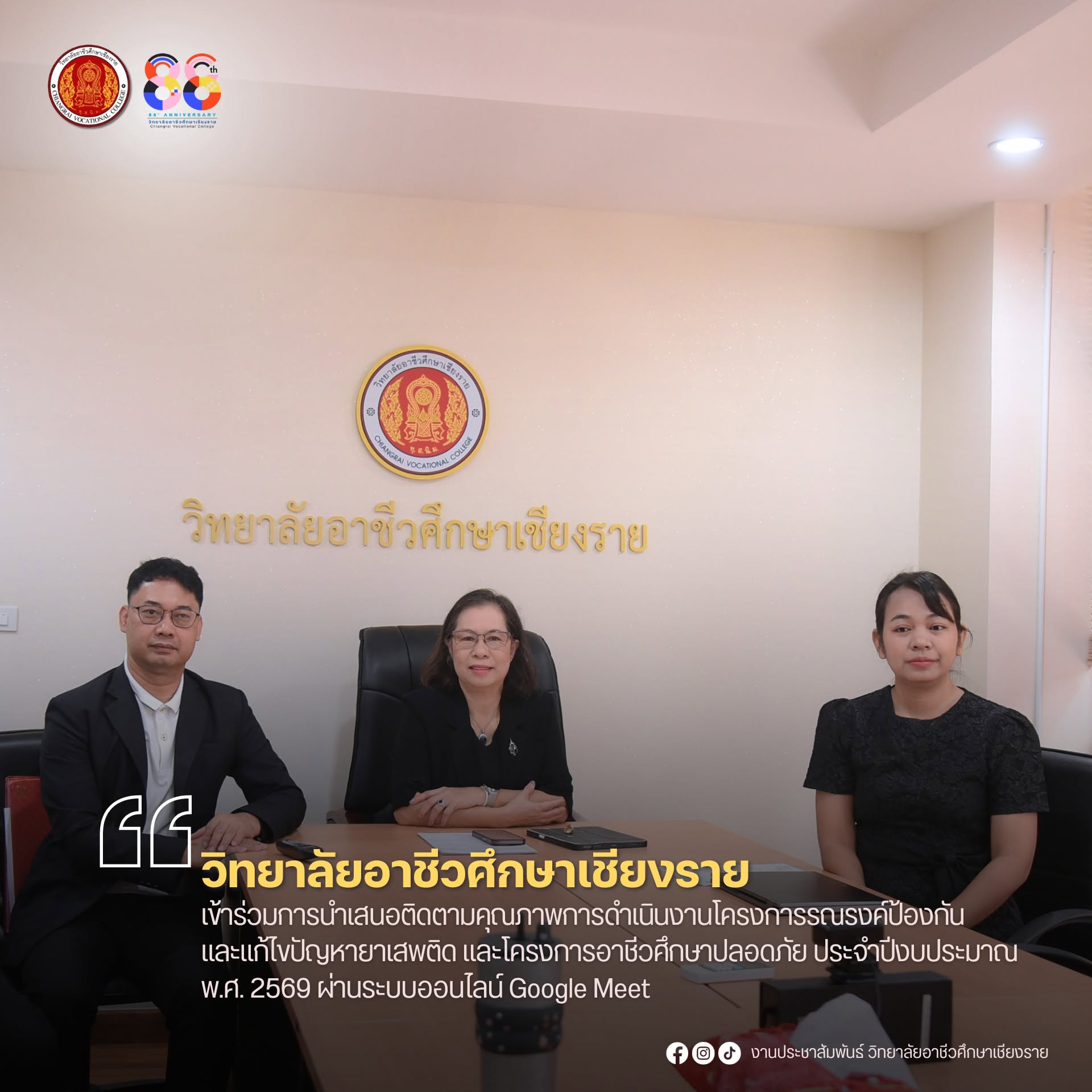 เข้าร่วมการนำเสนอติดตามคุณภาพการดำเนินงานโครงการรณรงค์ป้องกันและแก้ไขปัญหายาเสพติด และโครงการอาชีวศึกษาปลอดภัย ประจำปีงบประมาณ พ.ศ. 2569 ผ่านระบบออนไลน์ Google Meet