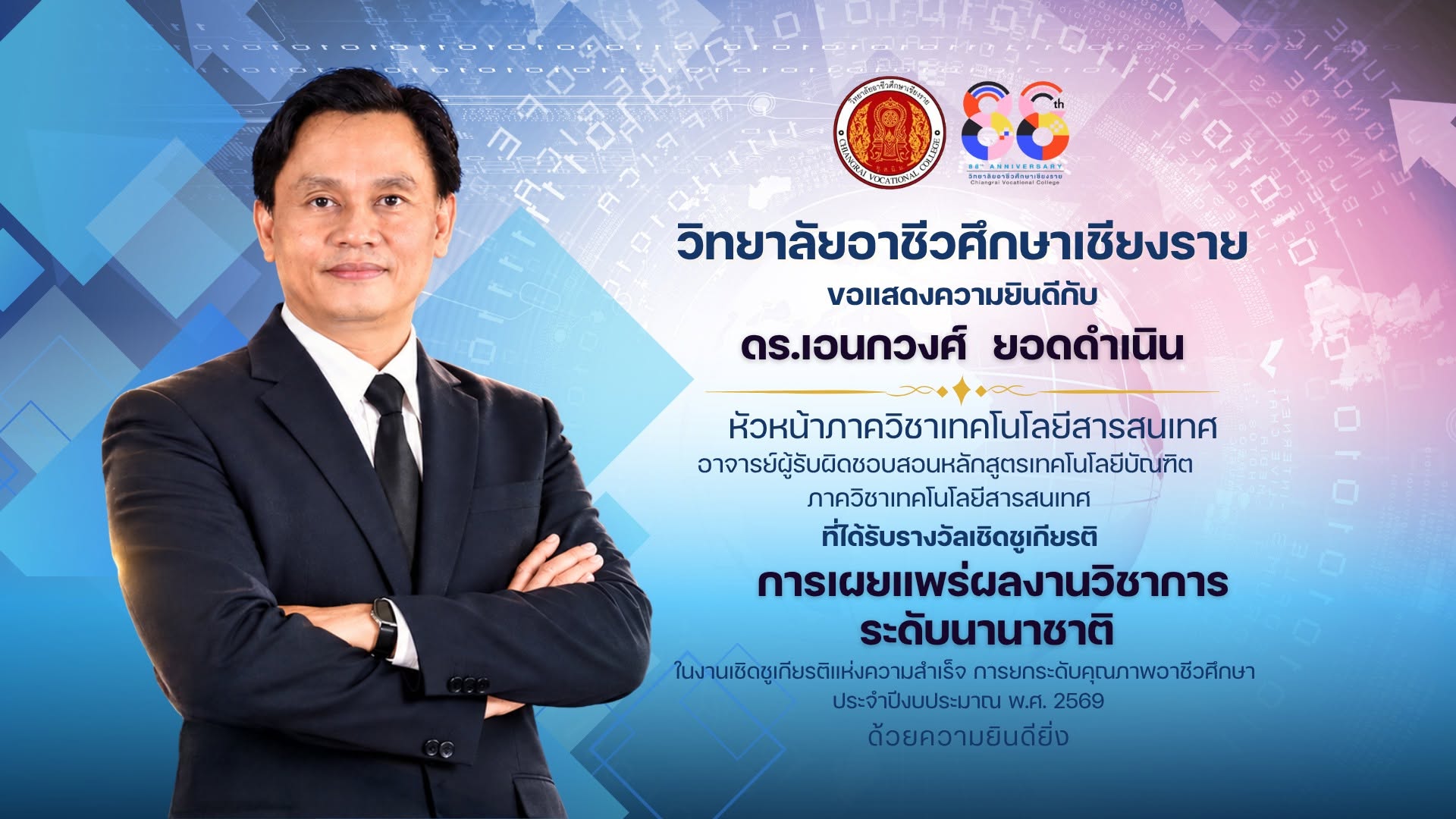 ขอแสดงความยินดีกับ ดร.เอนกวงศ์ ยอดดำเนิน หัวหน้าภาควิชาเทคโนโลยีสารสนเทศ