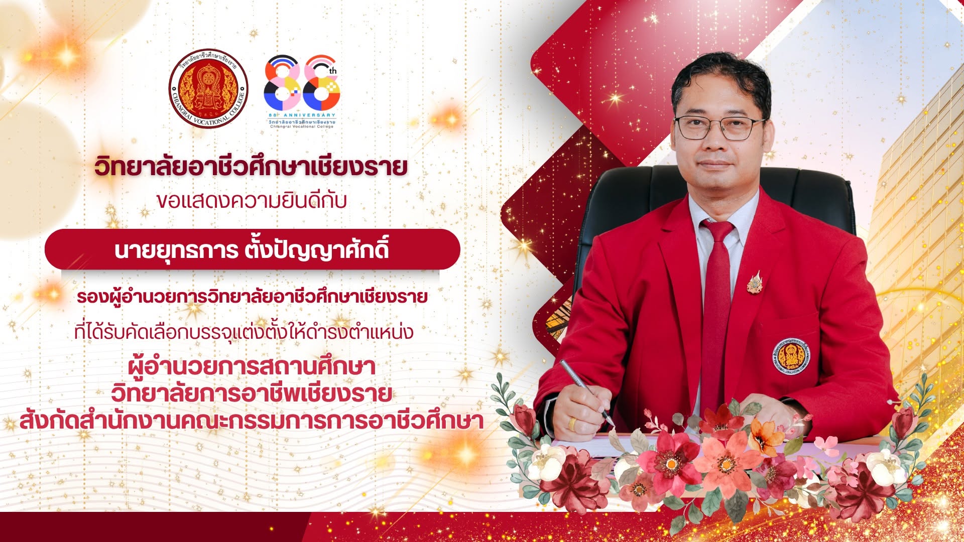 ขอแสดงความยินดีกับนายยุทธการ ตั้งปัญญาศักดิ์