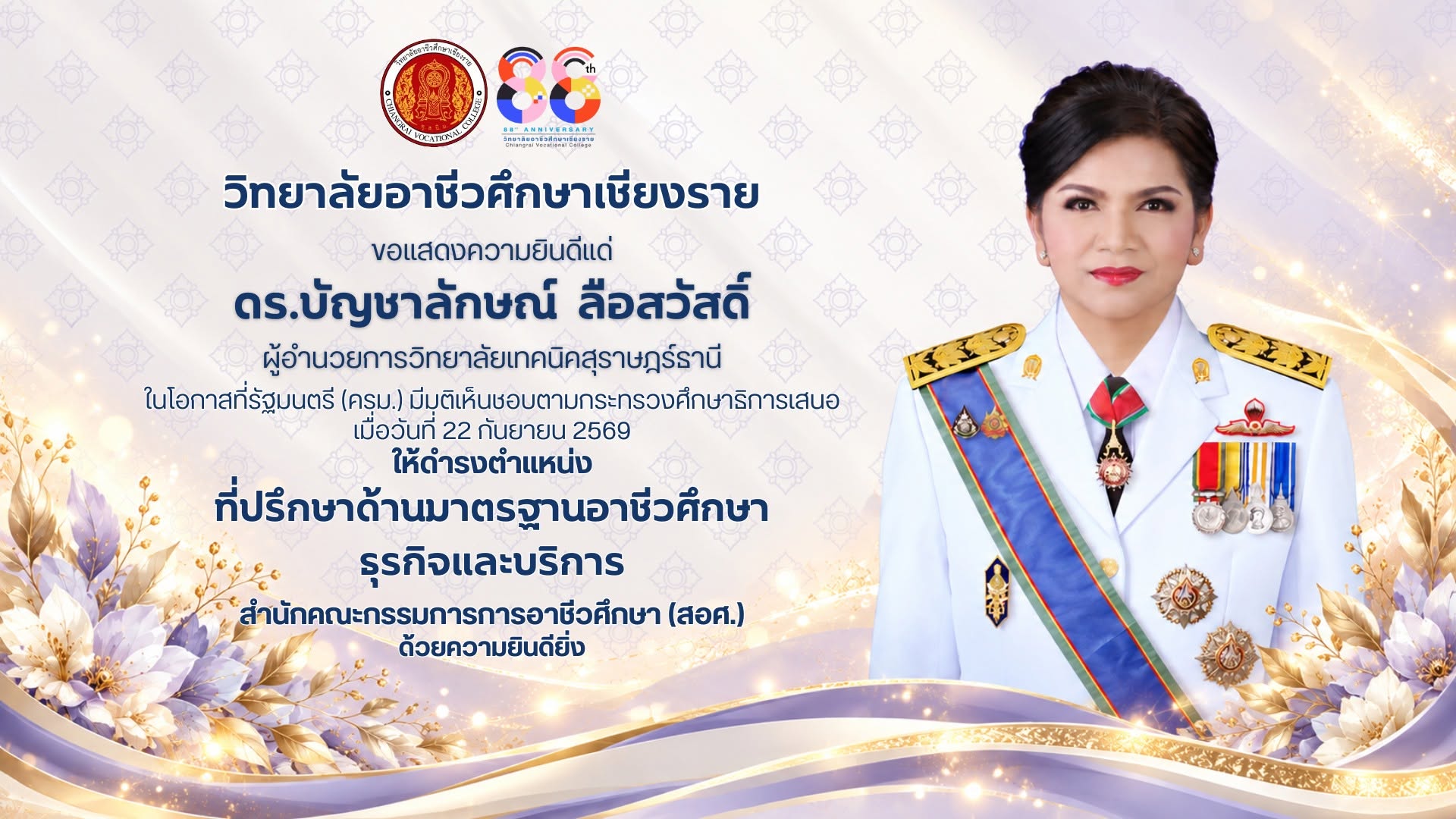 ขอแสดงความยินดีแด่ ดร.บัญชาลักษณ์ ลือสวัสดิ์ ผู้อำนวยการวิทยาลัยเทคนิคสุราษฎร์ธานี