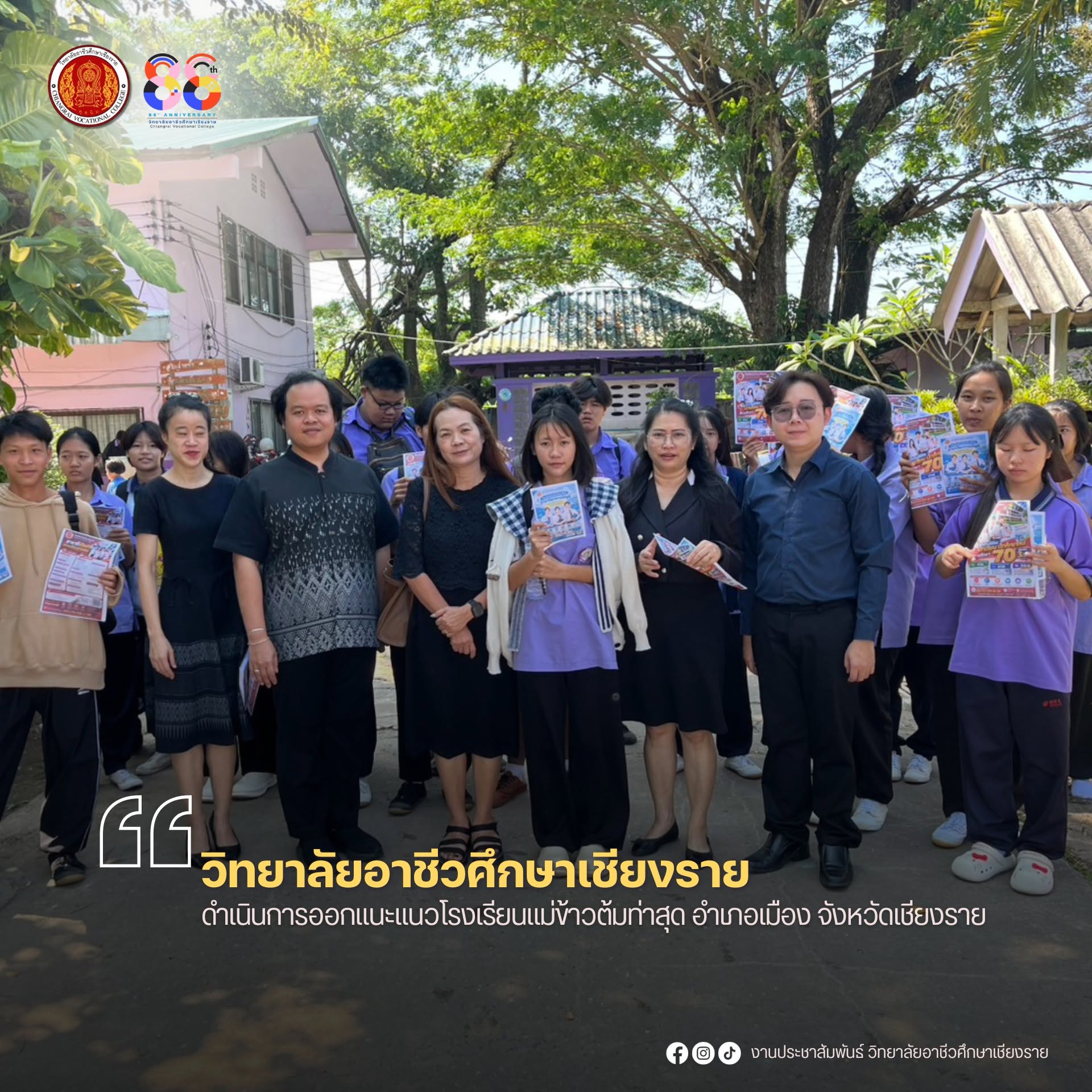 ดำเนินการออกแนะแนวโรงเรียนแม่ข้าวต้มท่าสุด อำเภอเมือง จังหวัดเชียงราย