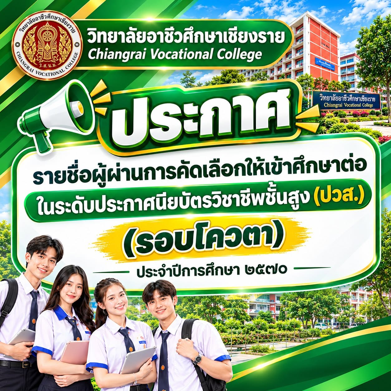 เรื่อง รายชื่อผู้ผ่านการคัดเลือกให้เข้าศึกษาต่อ ในระดับประกาศนียบัตรวิชาชีพชั้นสูง (ปวส.)  (รอบโควตา) ประจำปีการศึกษา  2570