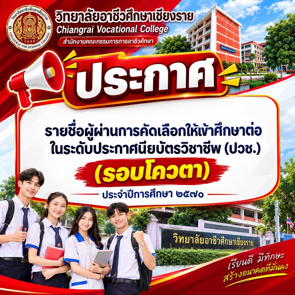 เรื่อง รายชื่อผู้ผ่านการคัดเลือกให้เข้าศึกษาต่อ ในระดับประกาศนียบัตรวิชาชีพ (ปวช.)  (รอบโควตา) ประจำปีการศึกษา  2570