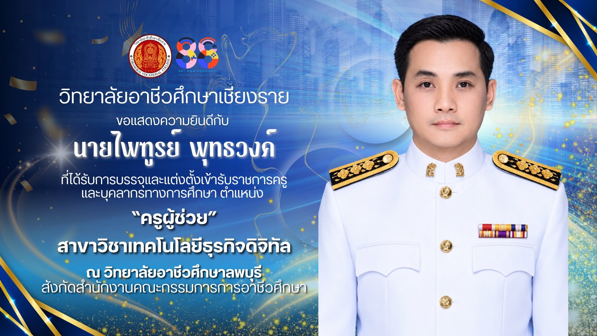 ขอแสดงความยินดีกับนายไพฑูรย์ พุทธวงค์ ครูประจำแผนกวิชาเทคโนโลยีธุรกิจดิจิทัล