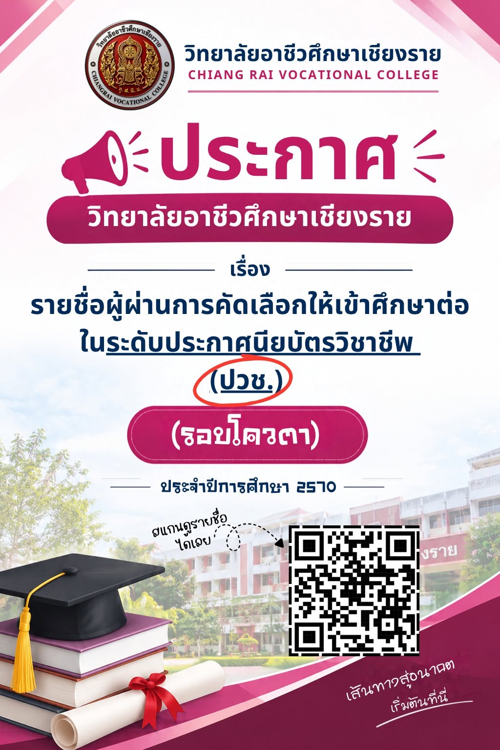 เรื่อง รายชื่อผู้ผ่านการคัดเลือกให้เข้าศึกษาต่อ (รอบโควตา) ประจำปีการศึกษา 2570 (สแกน QR code ตามระดับชั้น หรือกดลิง์รายชื่อ)