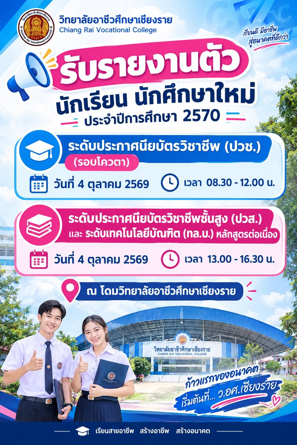 รับรายงานตัวนักเรียน นักศึกษา (รอบโควตา) ประจำปีการศึกษา 2570