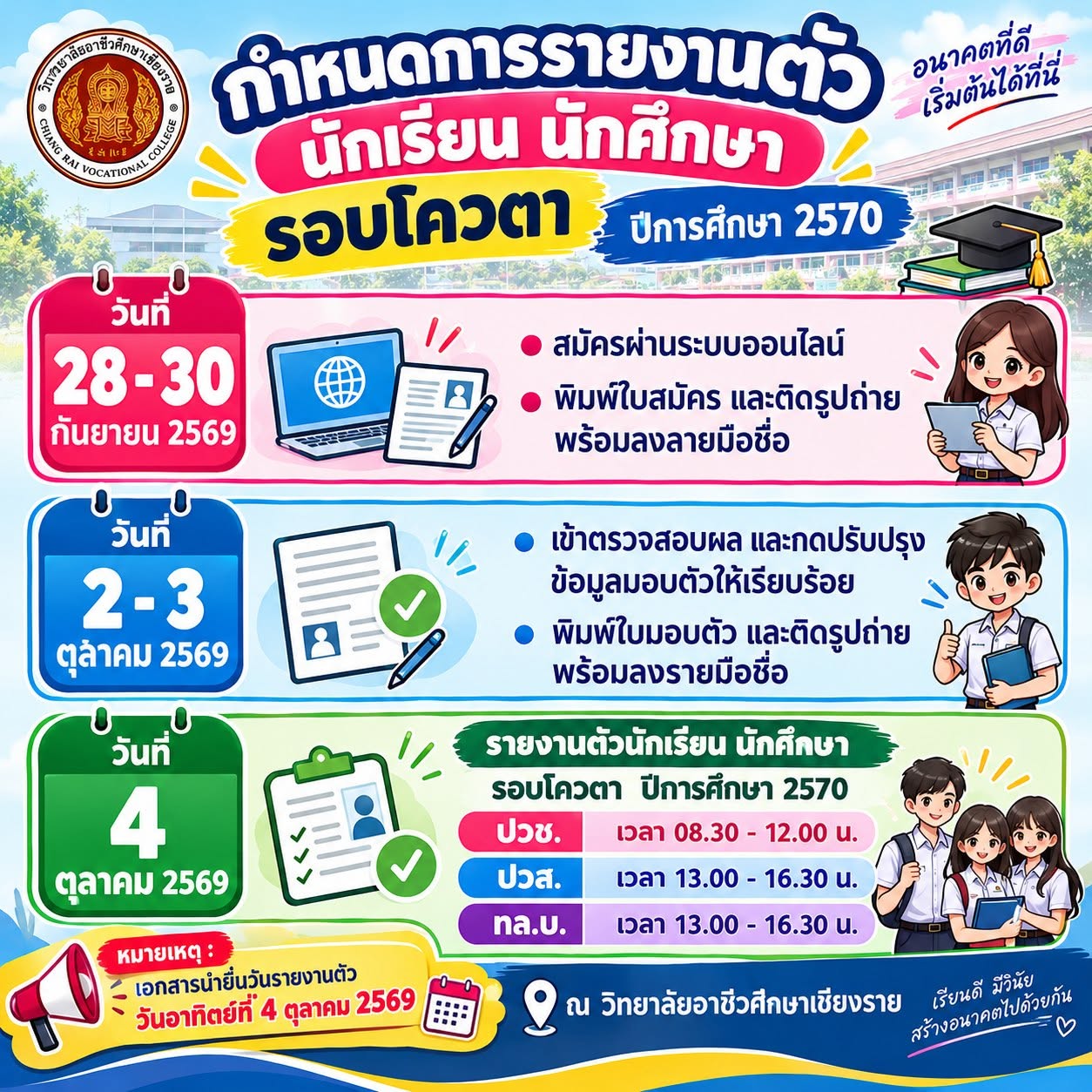 กำหนดการรายงานตัว รอบโควตา ปีการศึกษา 2570