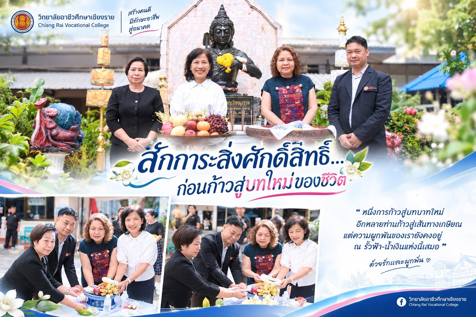 นายยุทธการ ตั้งปัญญาศักดิ์ รองผู้อำนวยการ วิทยาลัยอาชีวศึกษาเชียงราย ซึ่งได้รับการแต่งตั้งให้ดำรงตำแหน่ง ผู้อำนวยการสถานศึกษา ณ วิทยาลัยการอาชีพเชียงราย พร้อมด้วย คณะครูผู้เกษียณอายุราชการ ประจำปี พ.ศ. 2569