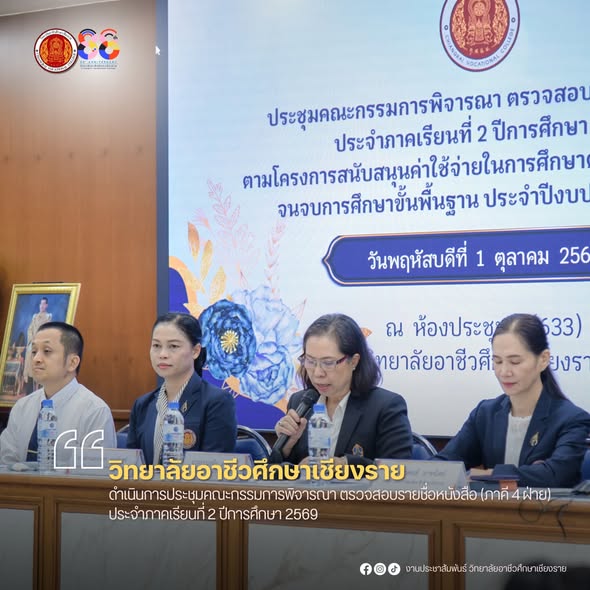ดำเนินการประชุมคณะกรรมการพิจารณา ตรวจสอบรายชื่อหนังสือ (ภาคี 4 ฝ่าย) ประจำภาคเรียนที่ 2 ปีการศึกษา 2569
