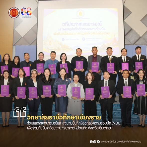 ร่วมแสดงเจตนารมณ์และลงนามบันทึกข้อตกลงความร่วมมือ (MOU) เพื่อร่วมกันขับเคลื่อนงาน “ธนาคารหน่วยกิต จังหวัดเชียงราย”