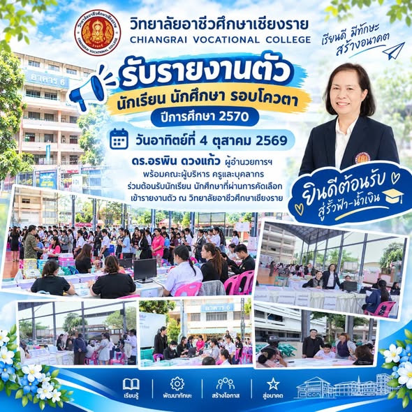 ดำเนินกิจกรรมการรับรายงานตัวนักเรียน นักศึกษาที่ผ่านการคัดเลือก (รอบโควตา) ปีการศึกษา 2570