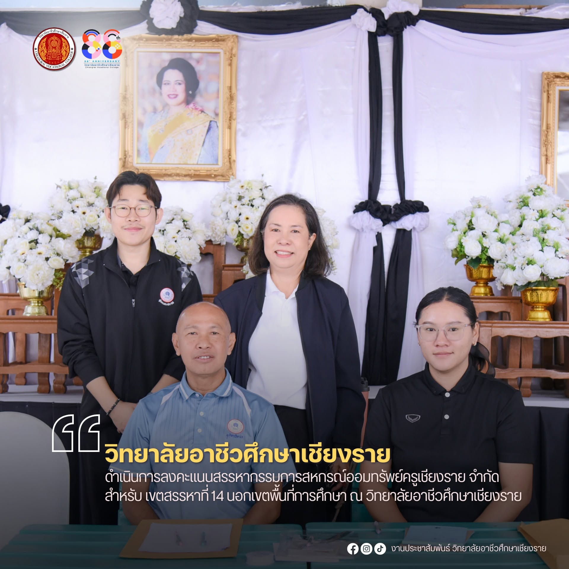 ร่วมเป็นสถานที่ดำเนินการลงคะแนนสรรหากรรมการ ดำเนินการ สหกรณ์ออมทรัพย์ครูเชียงราย จำกัด ประจำปี 2570–2571 สำหรับ เขตสรรหาที่ 14 นอกเขตพื้นที่การศึกษา ณ วิทยาลัยอาชีวศึกษาเชียงราย