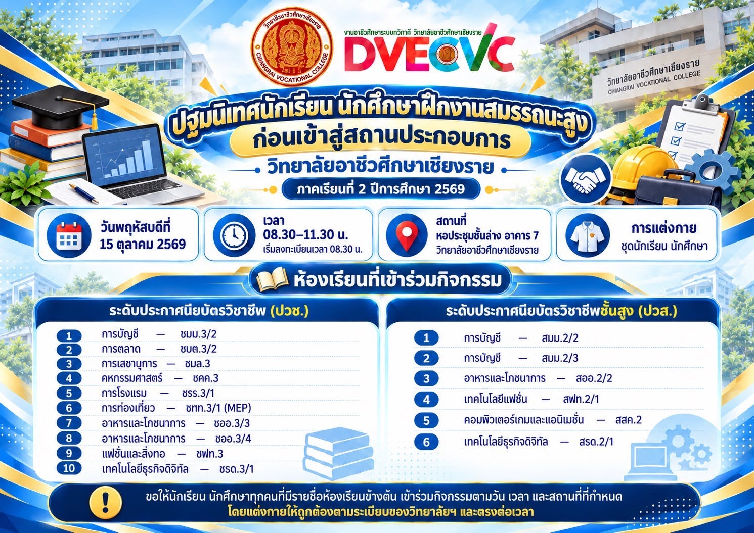 ประชาสัมพันธ์การปฐมนิเทศนักเรียน นักศึกษาฝึกงานสมรรถนะสูง ก่อนเข้าสู่สถานประกอบการ ภาคเรียนที่ 2 ปีการศึกษา 2569 และสถานที่ที่กำหนด