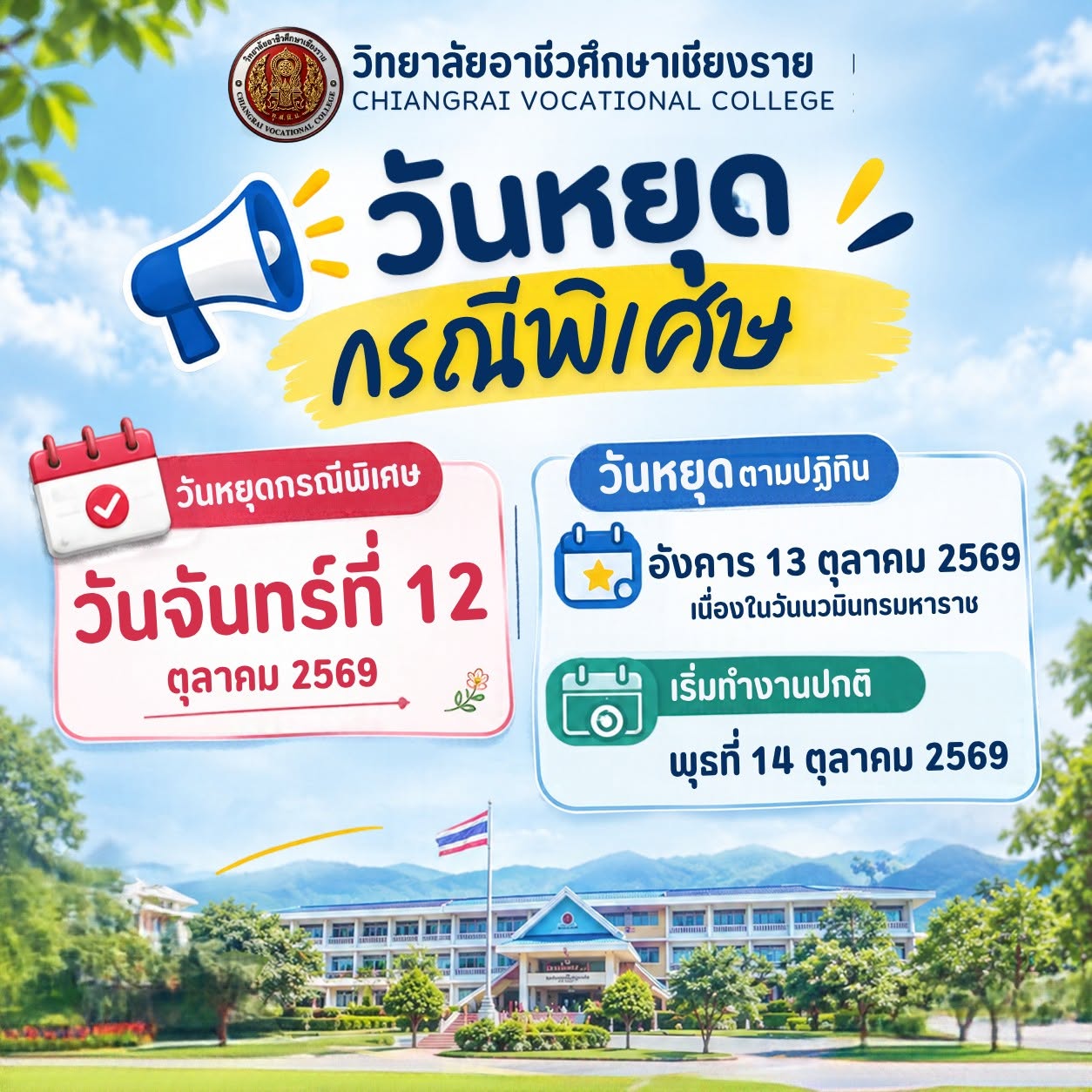 ขอแจ้งวันหยุดกรณีพิเศษ ตามประกาศของวิทยาลัยฯ ดังนี้