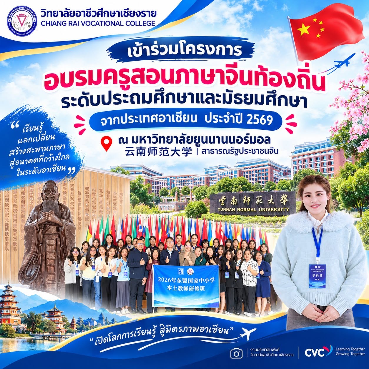 เข้าร่วมโครงการอบรมครูสอนภาษาจีนท้องถิ่นระดับประถมศึกษาและมัธยมศึกษา จากประเทศอาเซียน ประจำปี 2569  ณ มหาวิทยาลัยยูนนานนอร์มอล สาธารณรัฐประชาชนจีน