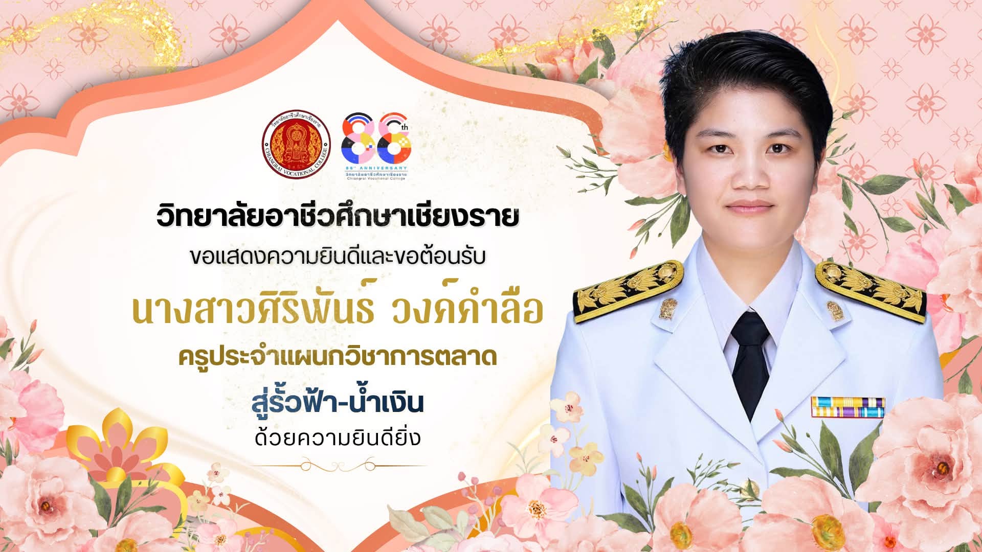 ขอแสดงความยินดีและขอต้อนรับคณะครู นางสาวศิริพันธ์ วงค์คำลือ ครูประจำแผนกวิชาการตลาด