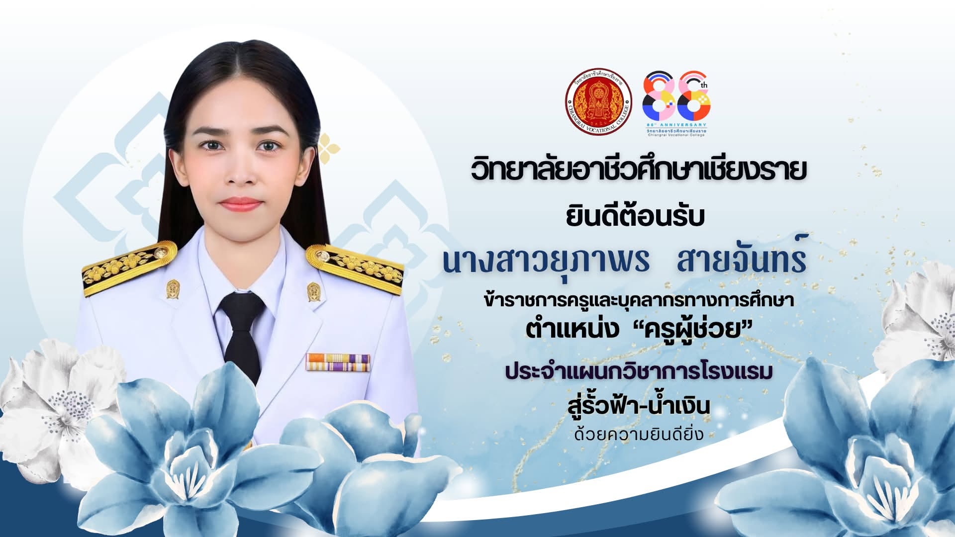 ยินดีต้อนรับ "นางสาวยุภาพร  สายจันทร์"  ที่ได้รับการบรรจุและแต่งตั้งเข้ารับราชการครูและบุคลากรทางการศึกษา ตำแหน่ง "ครูผู้ช่วย" ประจำแผนกวิชาการโรงแรม ณ วิทยาลัยอาชีวศึกษาเชียงราย สังกัดสำนักงานคณะกรรมการการอาชีวศึกษา ด้วยความยินดียิ่ง