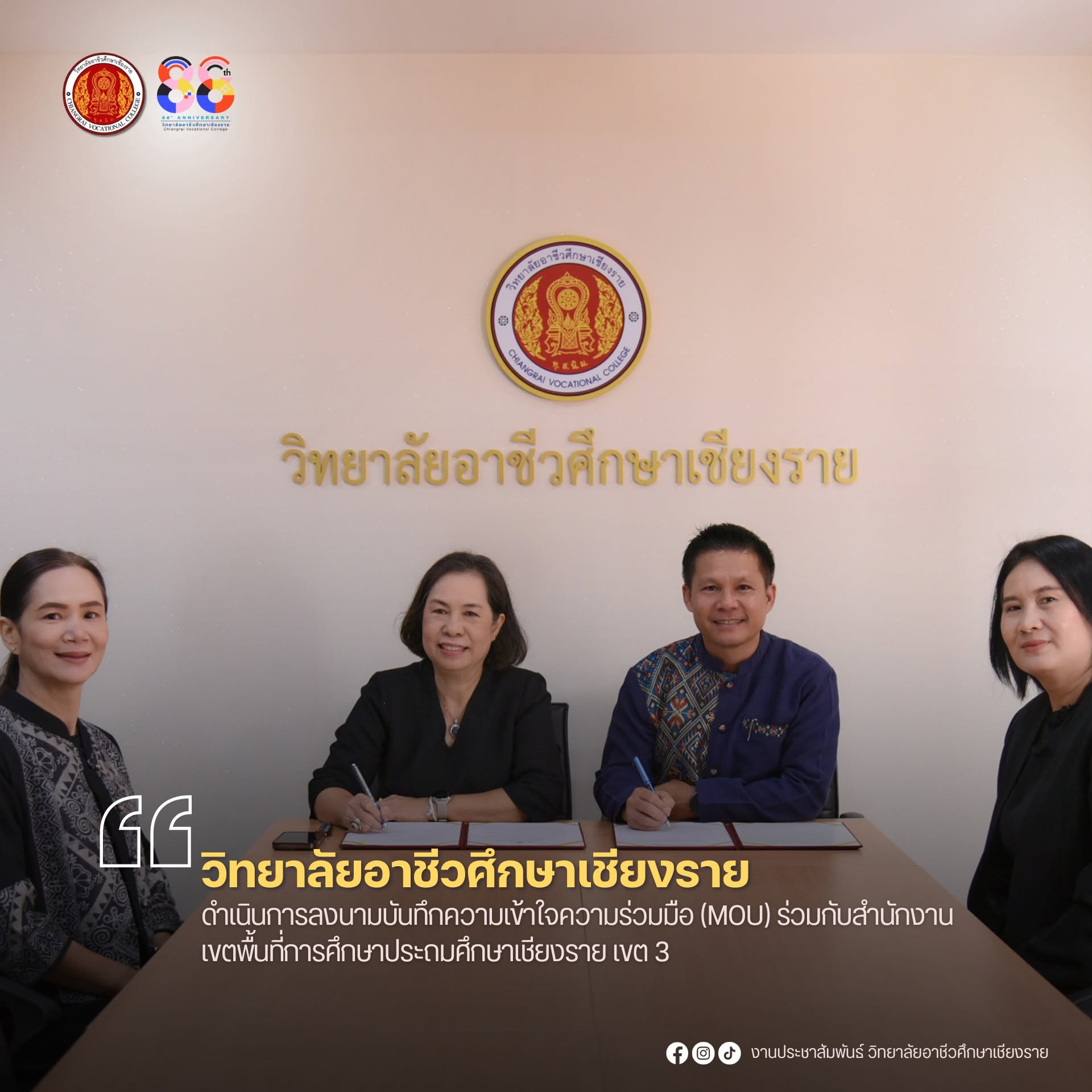ดำเนินการลงนามบันทึกความเข้าใจความร่วมมือ  (MOU)  ร่วมกับสำนักงานเขตพื้นที่การศึกษาประถมศึกษาเชียงราย เขต 3
