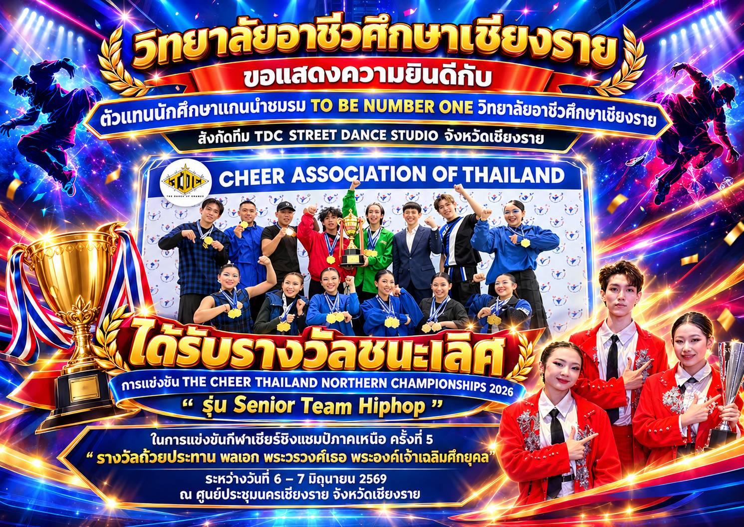 สังกัดทีม TDC STREET DANCE STUDIO จังหวัดเชียงราย  ได้รับรางวัลชนะเลิศ การแข่งขัน THE CHEER THAILAND NORTHERN CHAMPIONSHIPS 2026 “ รุ่น Senior Team Hiphop  ในการแข่งขันกีฬาเชียร์ชิงแชมป์ภาคเหนือ ครั้งที่ 5 “ รางวัลถ้วยประทาน พลเอก พระวรวงศ์เธอ พระองค์เจ้า