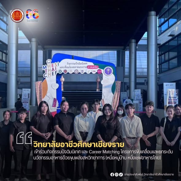 เข้าร่วมกิจกรรมปัจฉิมนิเทศ และ Career Matching โครงการขับเคลื่อนและยกระดับนวัตกรรมอาหารด้วยขุมพลังสหวิทยาการ (หนึ่งหมู่บ้าน หนึ่งเชฟอาหารไทย )
