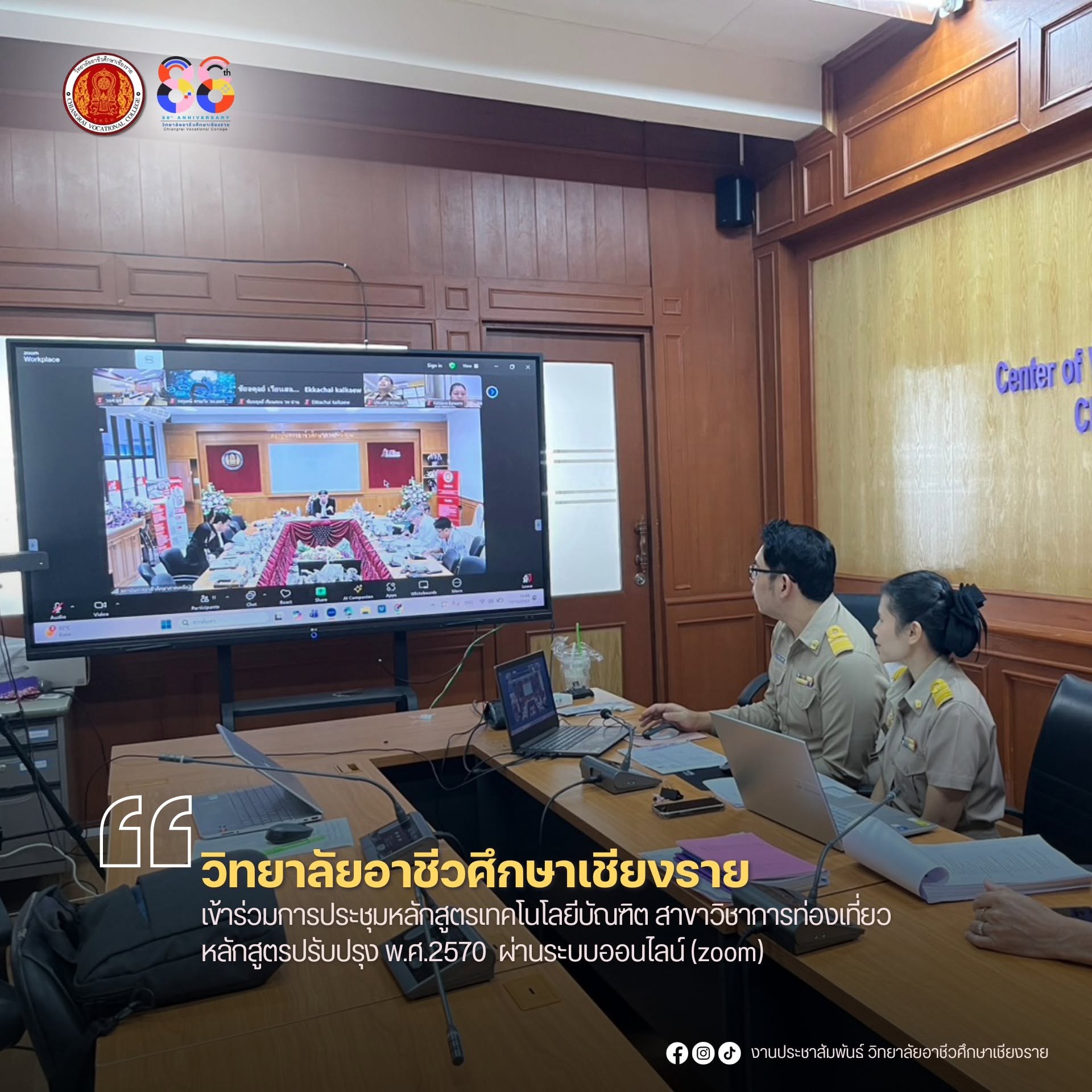 เข้าร่วมการประชุมหลักสูตรเทคโนโลยีบัณฑิต สาขาวิชาการท่องเที่ยว หลักสูตรปรับปรุง พ.ศ.2570  ผ่านระบบออนไลน์ (zoom)