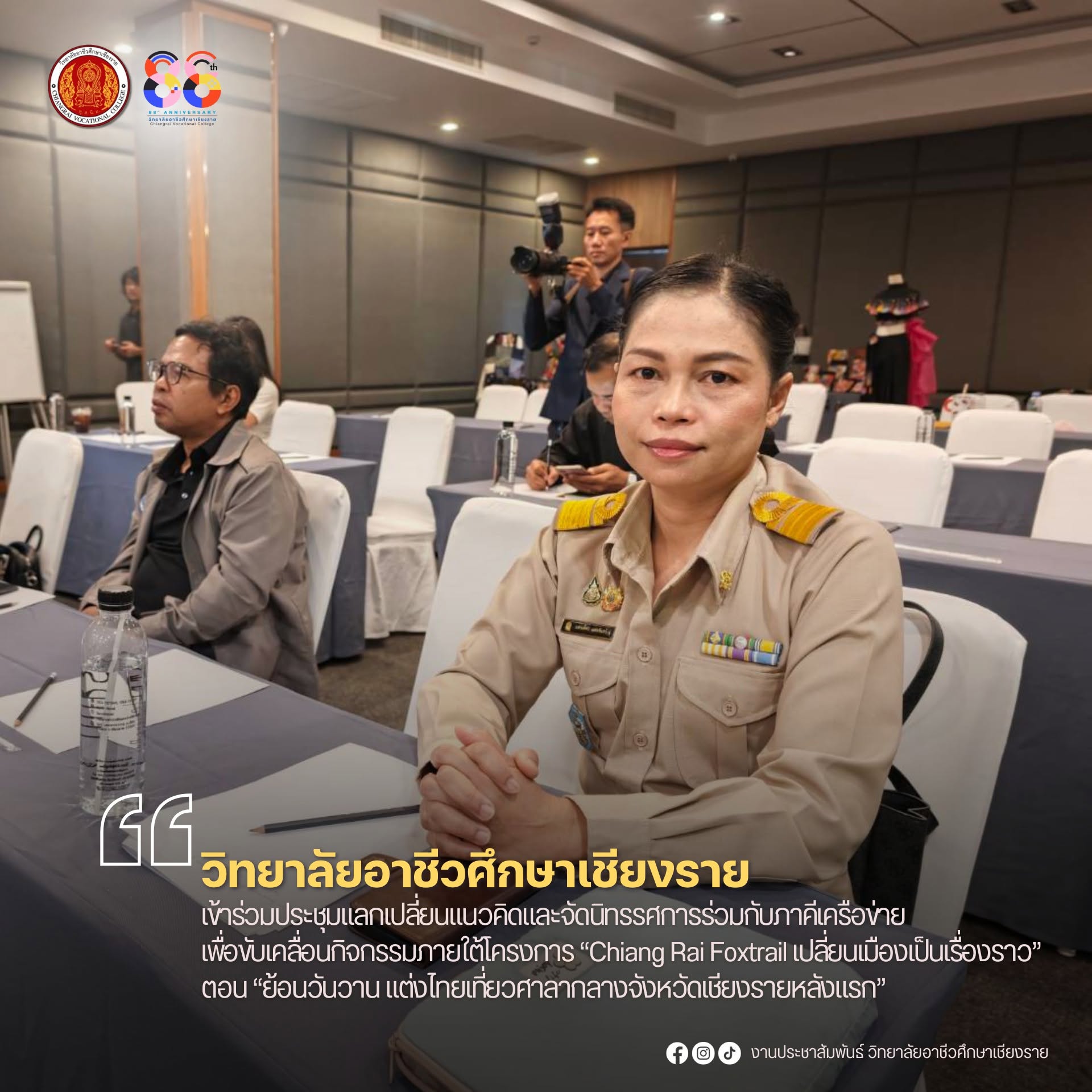 เข้าร่วมประชุมแลกเปลี่ยนแนวคิดและจัดนิทรรศการร่วมกับภาคีเครือข่าย เพื่อขับเคลื่อนกิจกรรมภายใต้โครงการ “Chiang Rai Foxtrail เปลี่ยนเมืองเป็นเรื่องราว” ตอน “ย้อนวันวาน แต่งไทยเที่ยวศาลากลางจังหวัดเชียงรายหลังแรก”