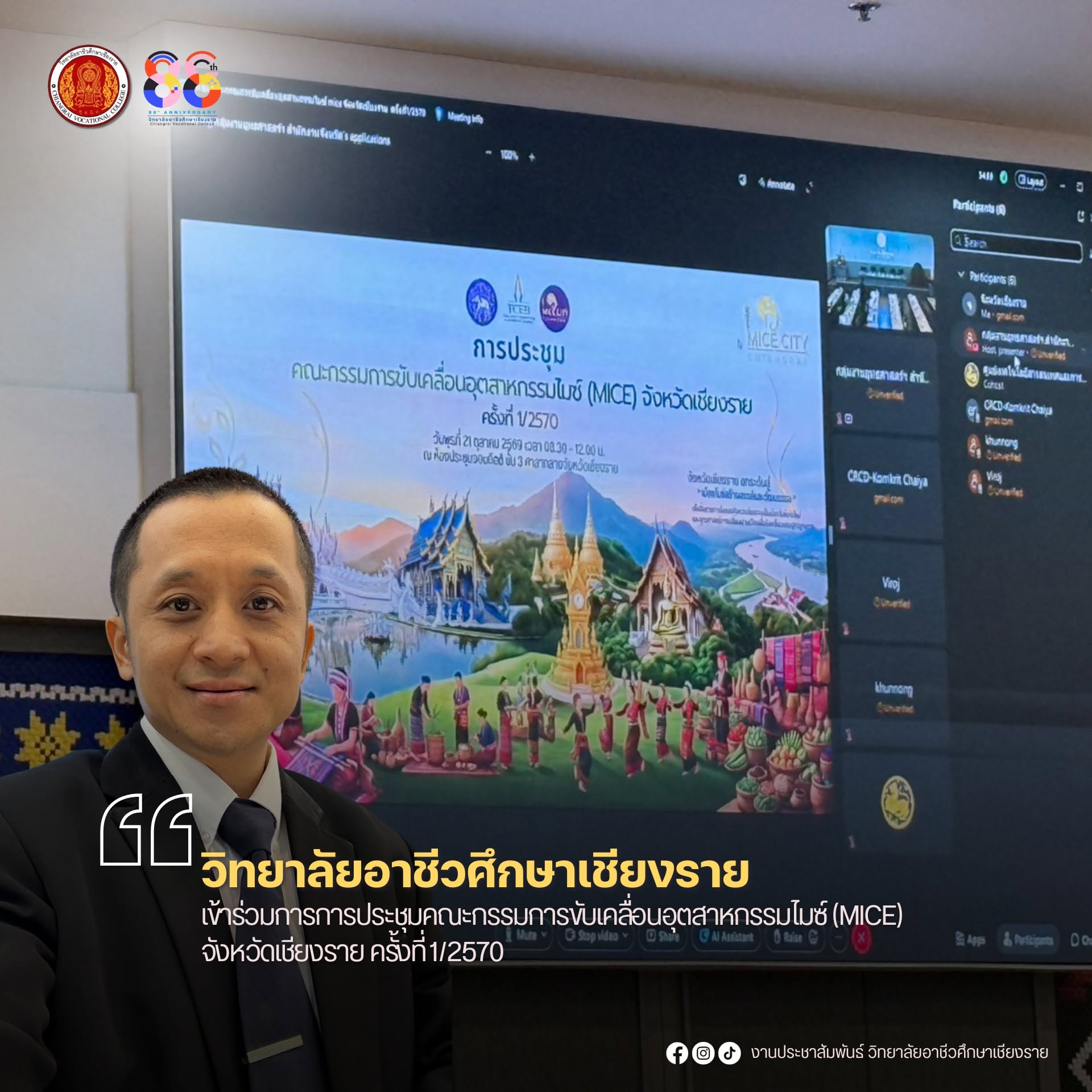 เข้าร่วมการการประชุมคณะกรรมการขับเคลื่อนอุตสาหกรรมไมซ์ (MICE) จังหวัดเชียงราย ครั้งที่ 1/2570
