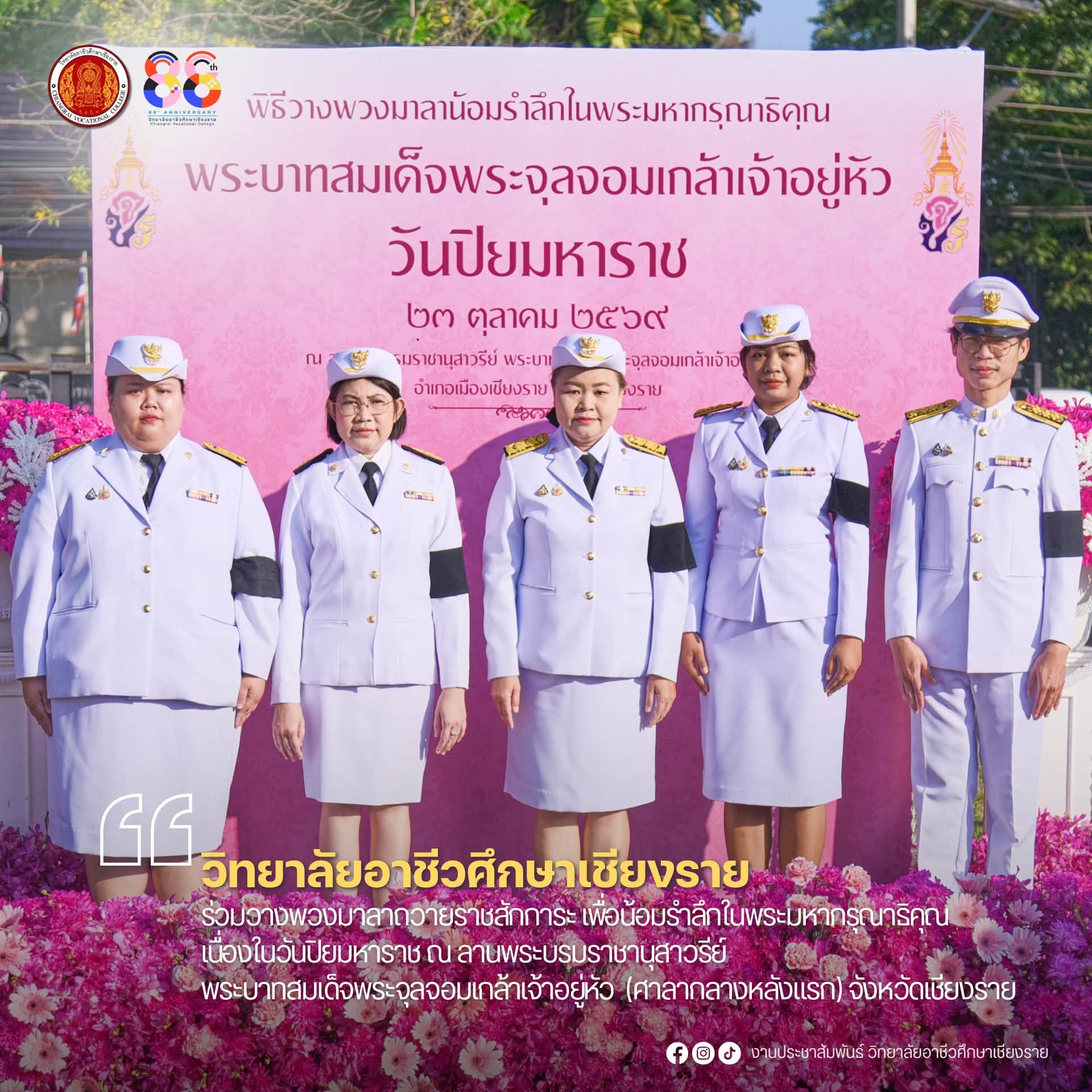 ร่วมวางพวงมาลา ถวายราชสักการะเพื่อน้อมรำลึกในพระมหากรุณาธิคุณ เนื่องในวันปิยมหาราช วันคล้ายวันสวรรคตพระบาทสมเด็จพระจุลจอมเกล้าเจ้าอยู่หัว รัชกาลที่ 5