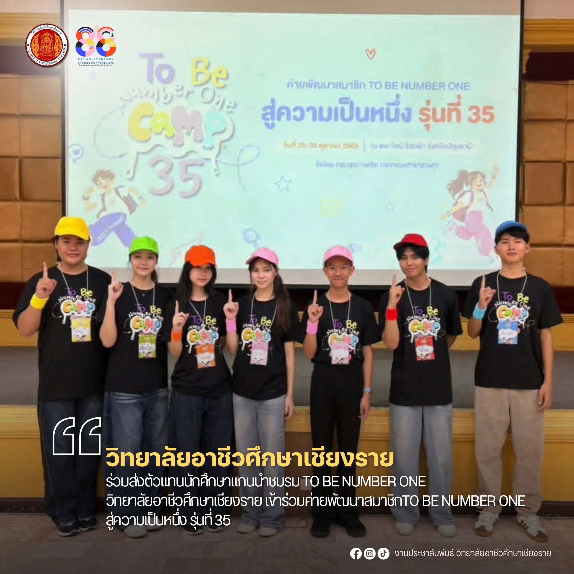 ร่วมส่งตัวแทนนักศึกษาแกนนำชมรม TO BE NUMBER ONE วิทยาลัยอาชีวศึกษาเชียงราย เข้าร่วมค่ายพัฒนาสมาชิกTO BE NUMBER ONE สู่ความเป็นหนึ่ง รุ่นที่ 35