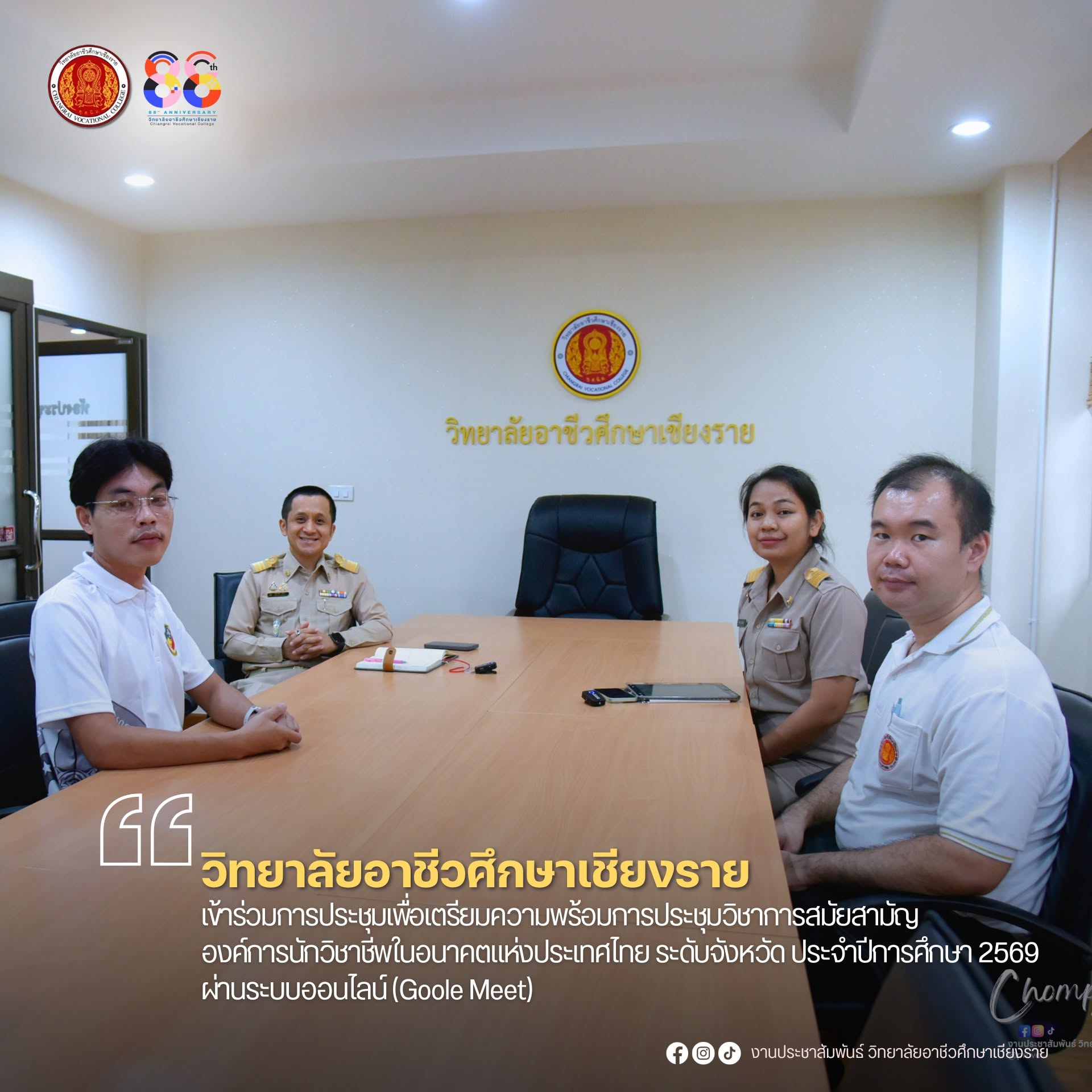 เข้าร่วมการประชุมเพื่อเตรียมความพร้อมการประชุมวิชาการสมัยสามัญองค์การนักวิชาชีพในอนาคตแห่งประเทศไทย ระดับจังหวัด ประจำปีการศึกษา 2569 ผ่านระบบออนไลน์ (Goole Meet)