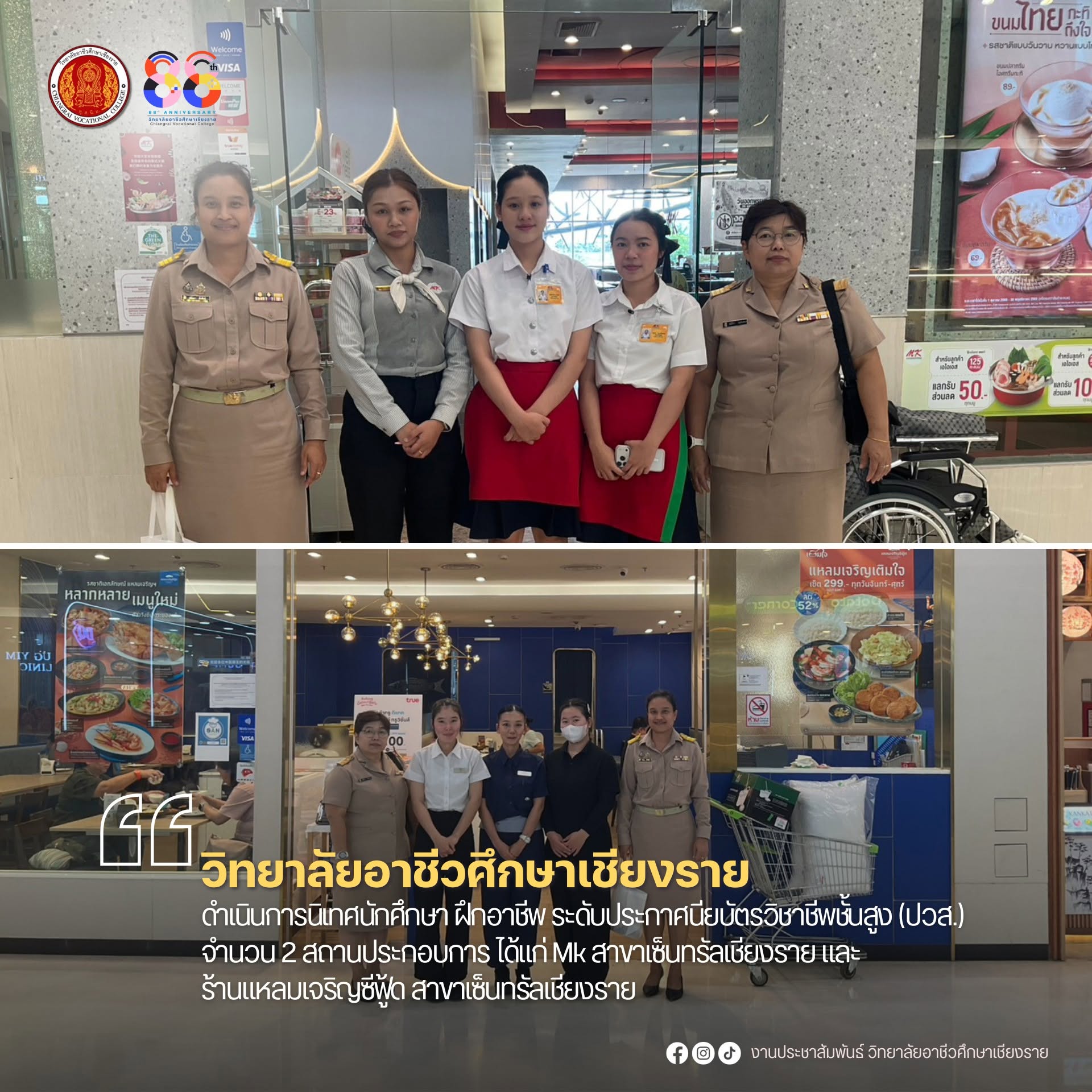 ดำเนินการนิเทศนักศึกษา ฝึกอาชีพ ระดับประกาศนียบัตรวิชาชีพชั้นสูง (ปวส.) จำนวน 2 สถานประกอบการ ได้แก่ Mk สาขาเซ็นทรัลเชียงราย และ ร้านแหลมเจริญซีฟู้ด สาขาเซ็นทรัลเชียงราย